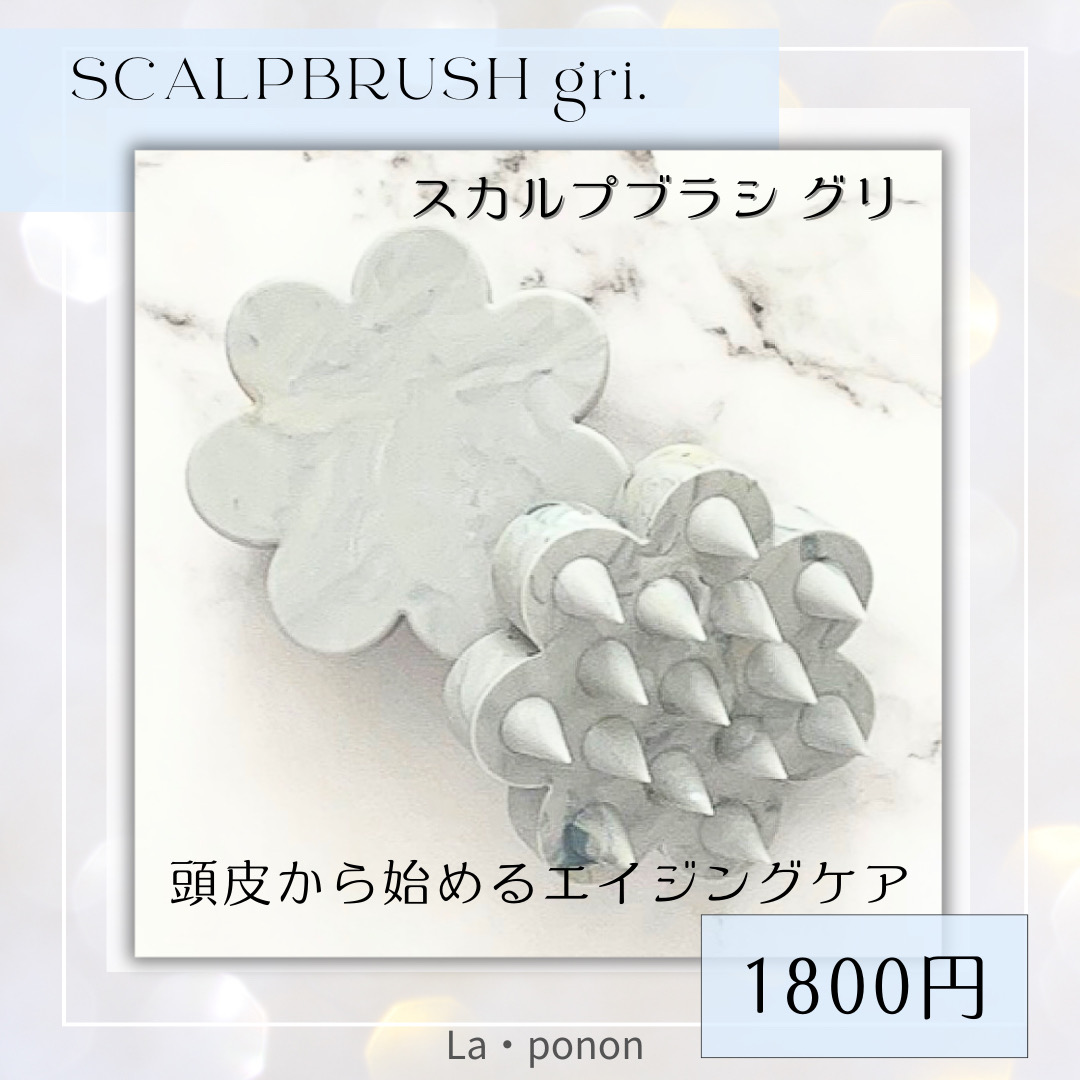スカルプブラシ グリ.入荷しました🩶