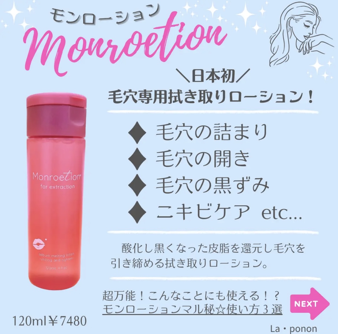 モンローション使用向きのお肌・毛穴