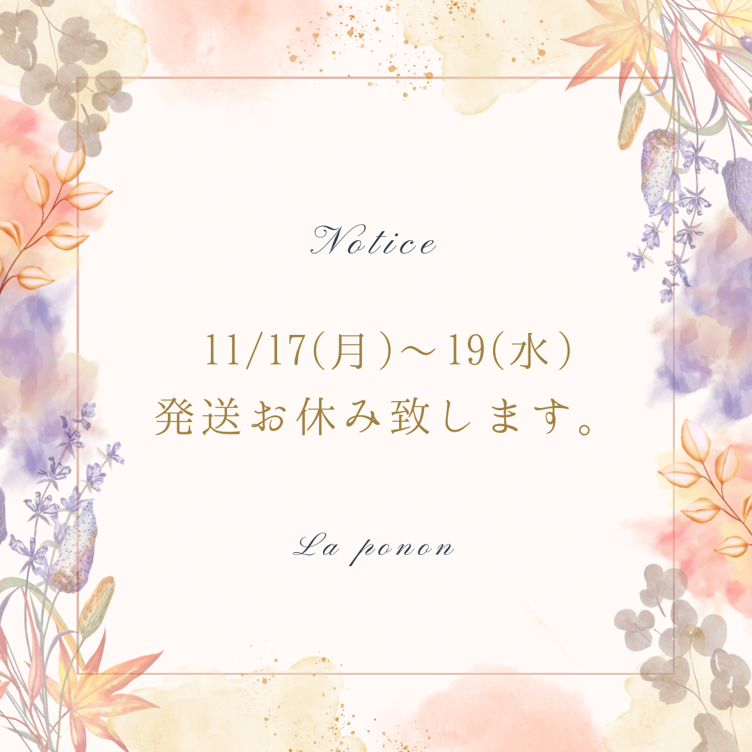 11/17〜19発送お休み致します。