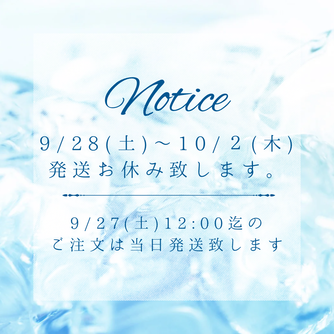 発送お休みのお知らせ🙇‍♀️