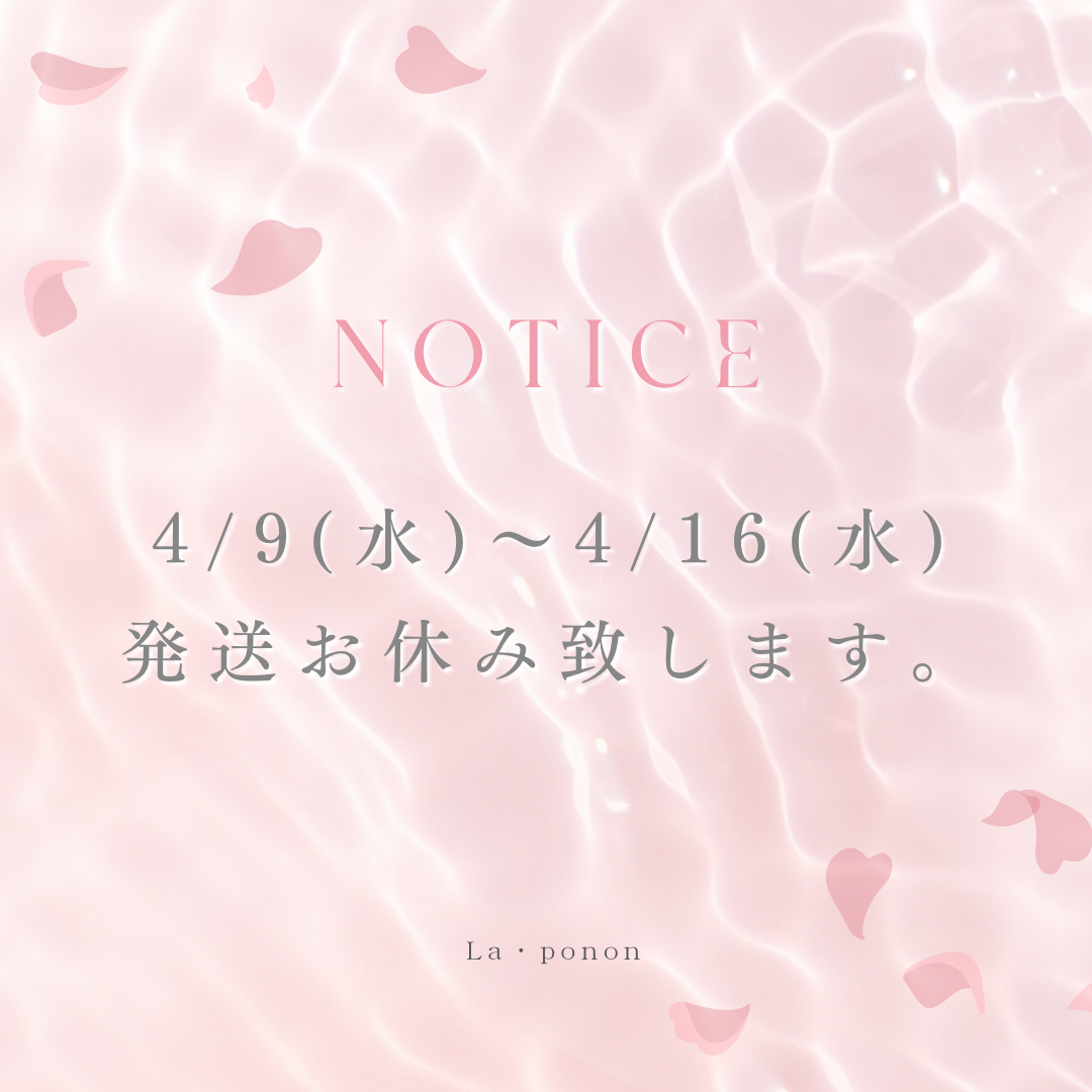 発送お休みのお知らせ