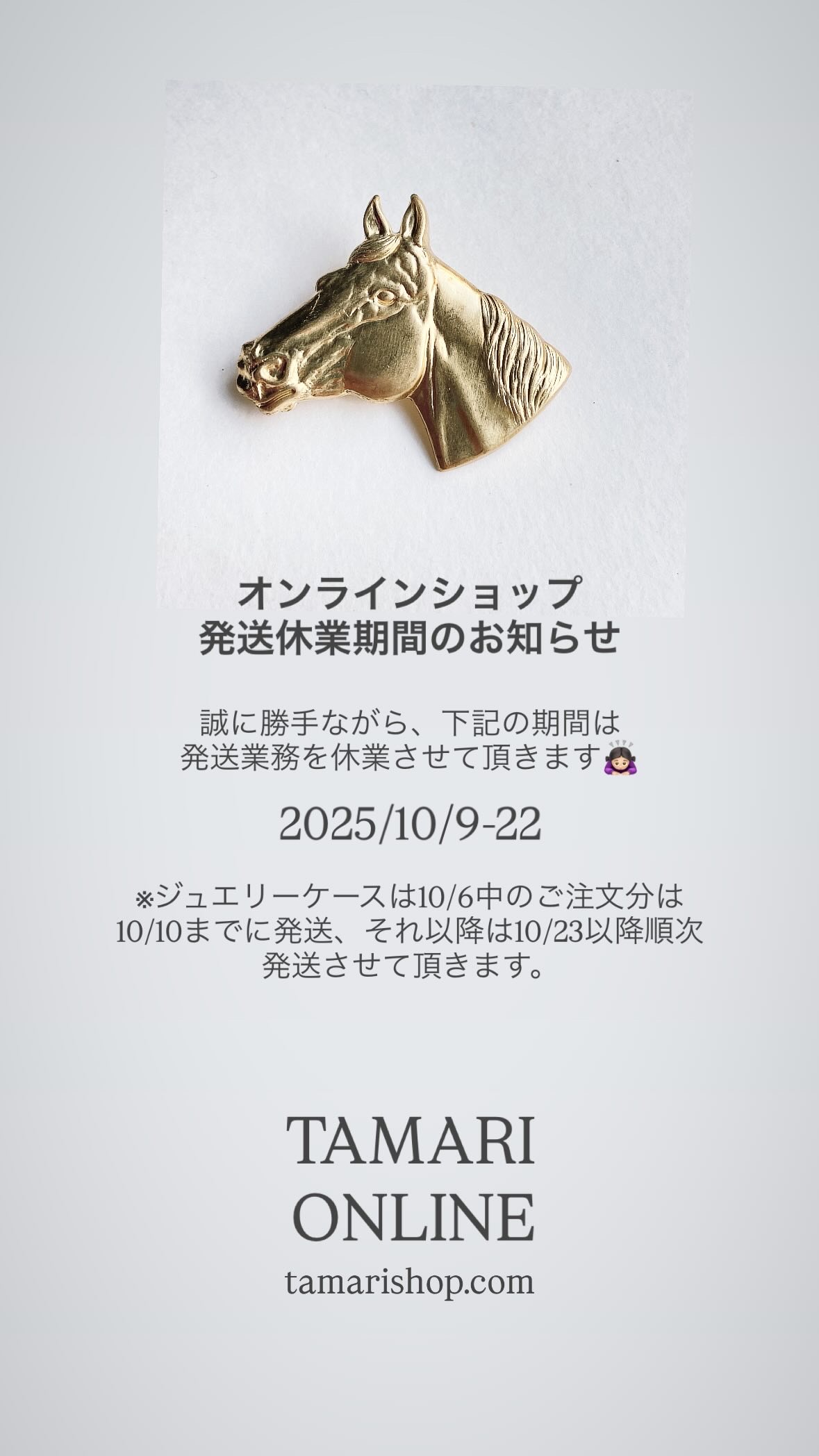発送休業期間につきまして2025/10月