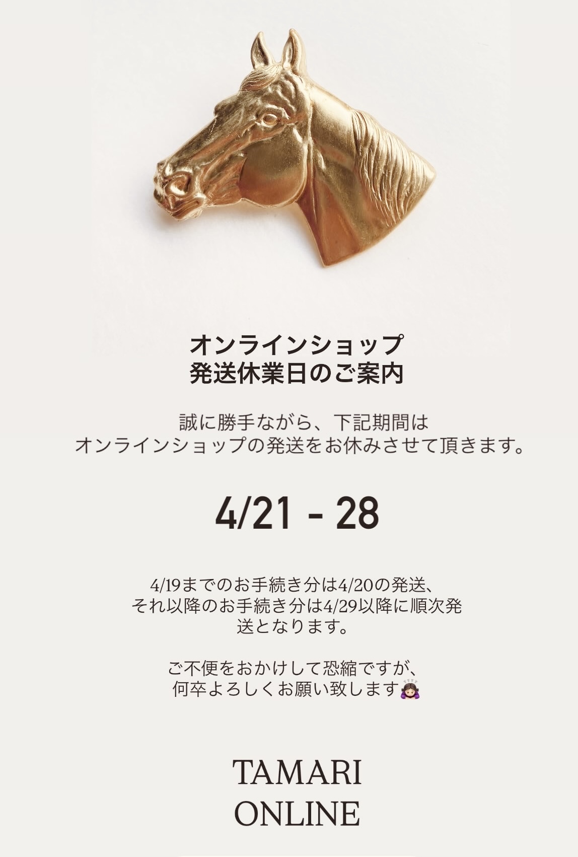 発送休業日につきまして4/21-28