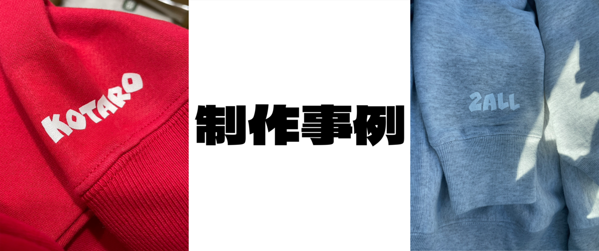 2ALLにしかできない！？袖に文字入れ！？