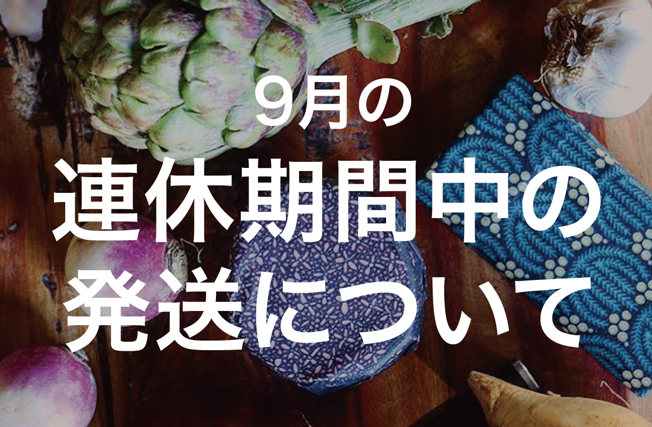 9月の連休期間中の発送について