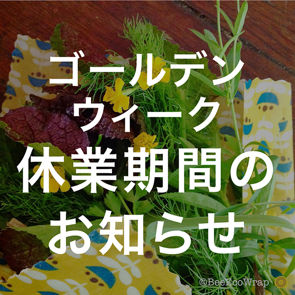 ゴールデンウィーク休業のお知らせ
