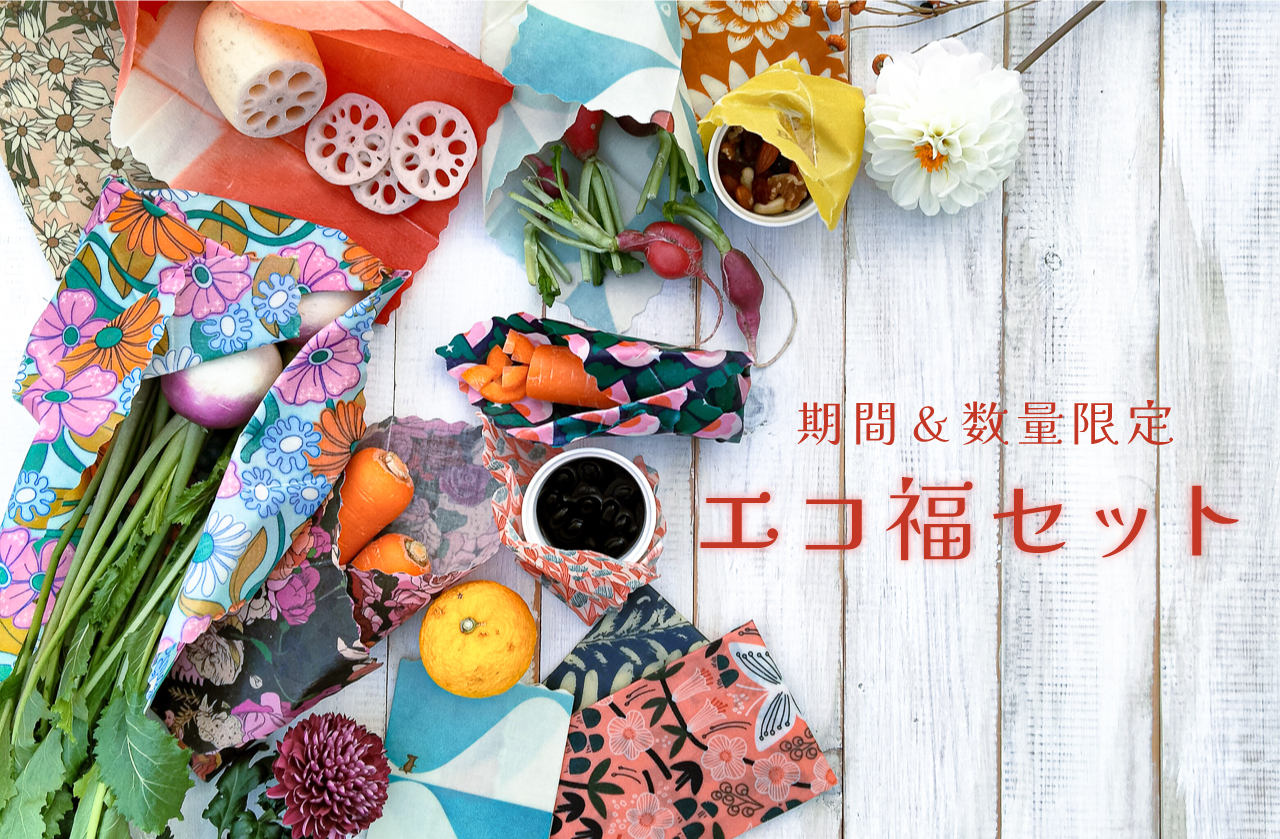 – 期間＆数量限定！エコ福セット –