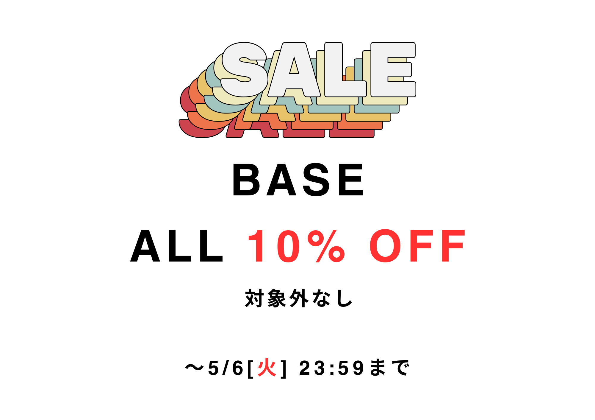 5/6 23:59まで全品10%OFF❗️