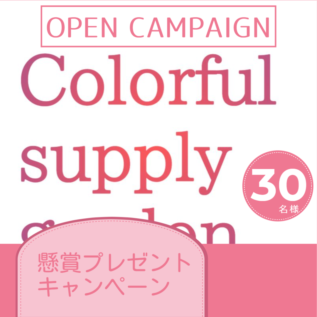 Colorful supply garden　OPEN記念キャンペーン　のお知らせ