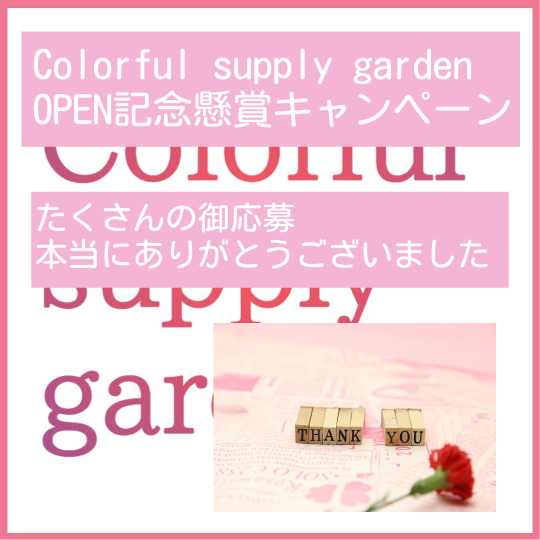 Colorful supply garden　OPEN記念CP　ご応募ありがとうございました！