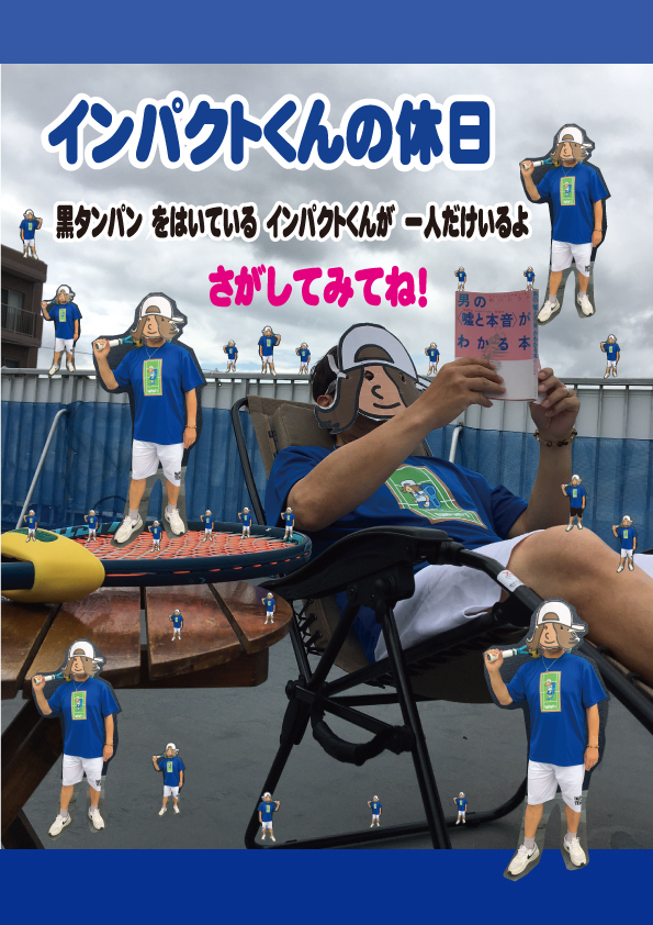 インパクトくんをさがせ！