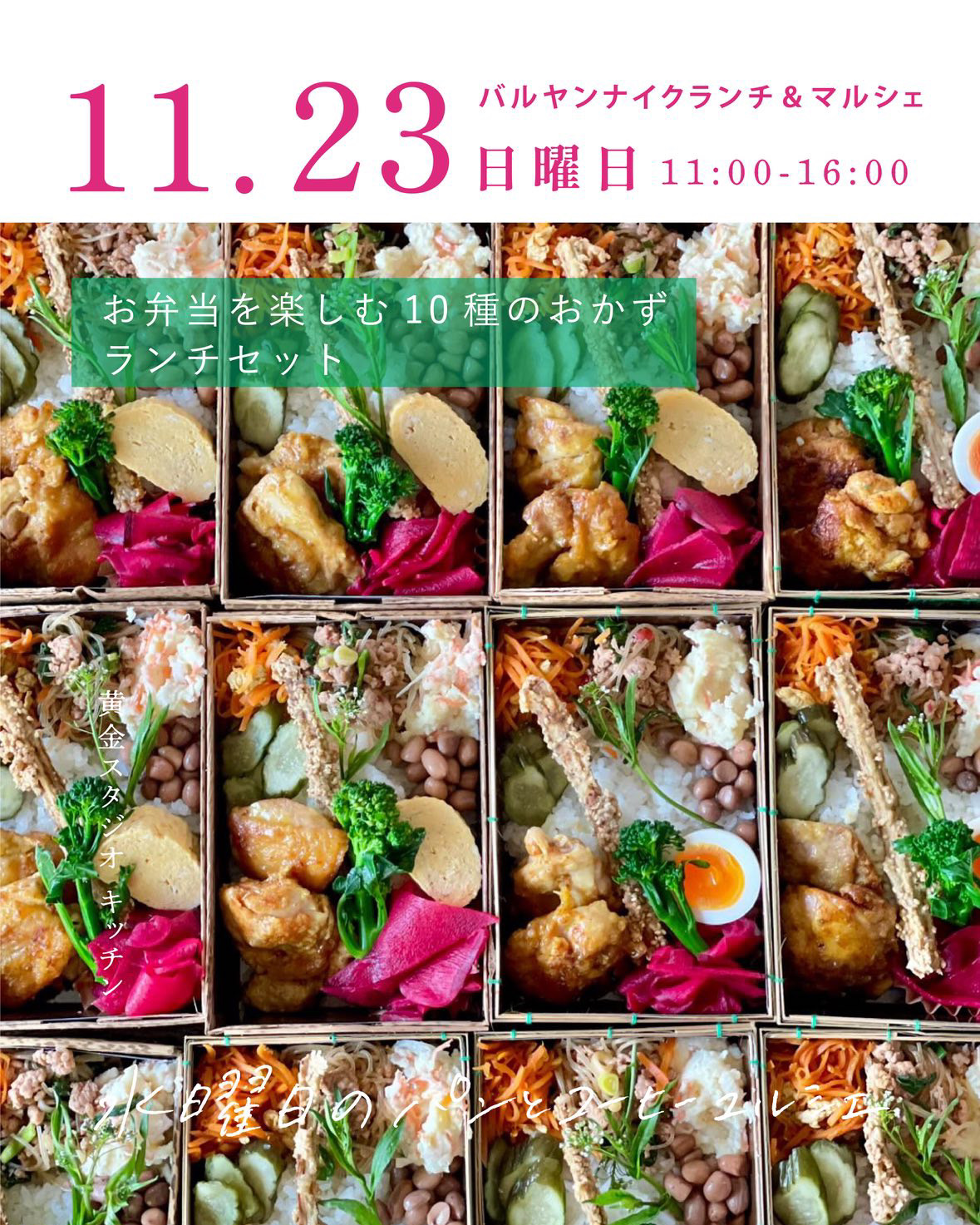 11/23㊐バルヤンナイクランチ&マルシェ@横浜黄金スタジオのご案内