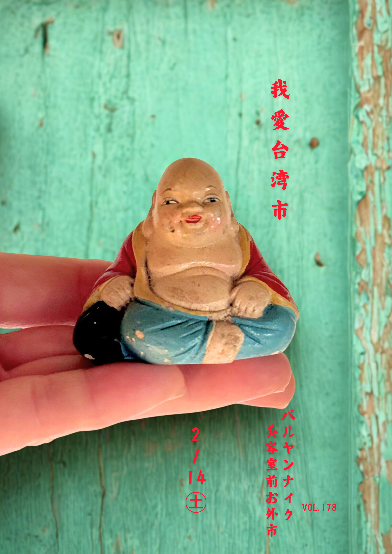 バルヤンナイク美容室前お外市今度こそ！vol.178のご案内