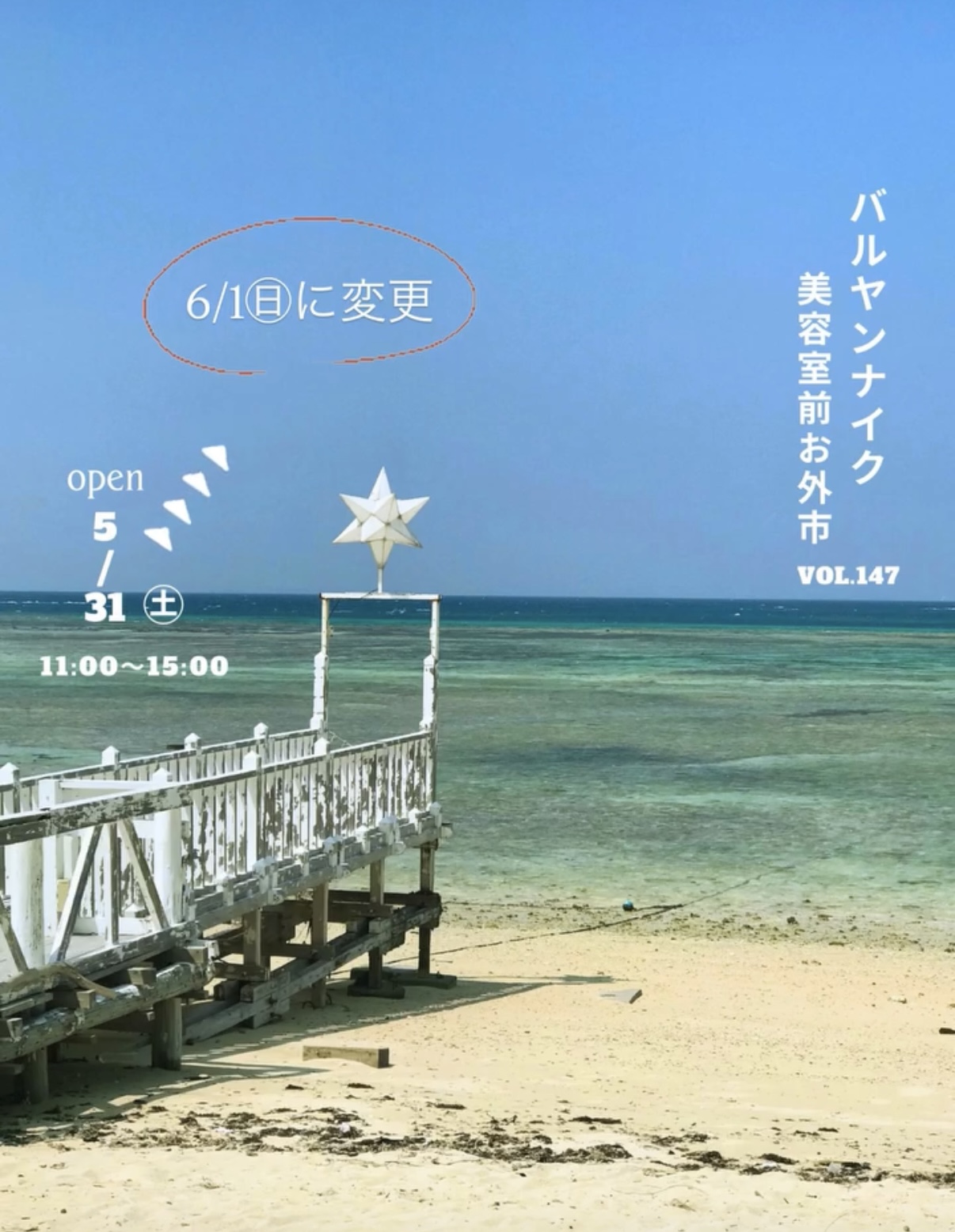 バルヤンナイク美容室前お外市vol.147日程変更です。