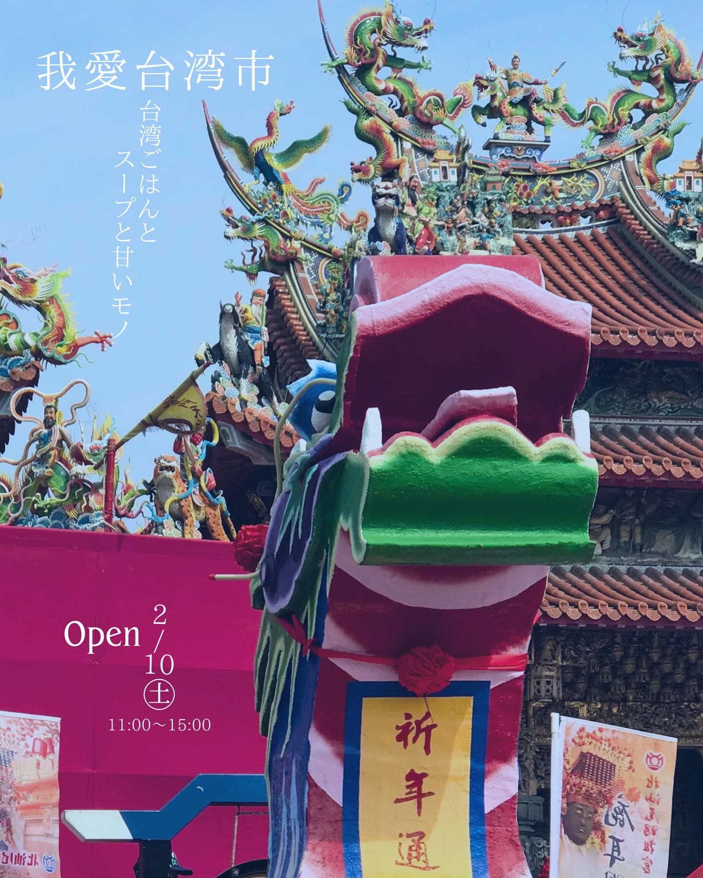 次回のバルヤンナイク美容室前お外市は我愛台湾市です。