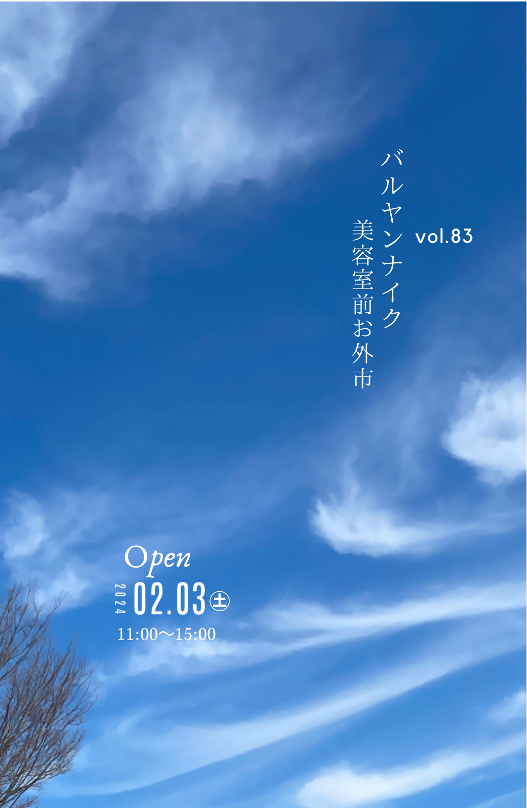 次回のバルヤンナイク美容室前お外市vol.83の日程とメニュー