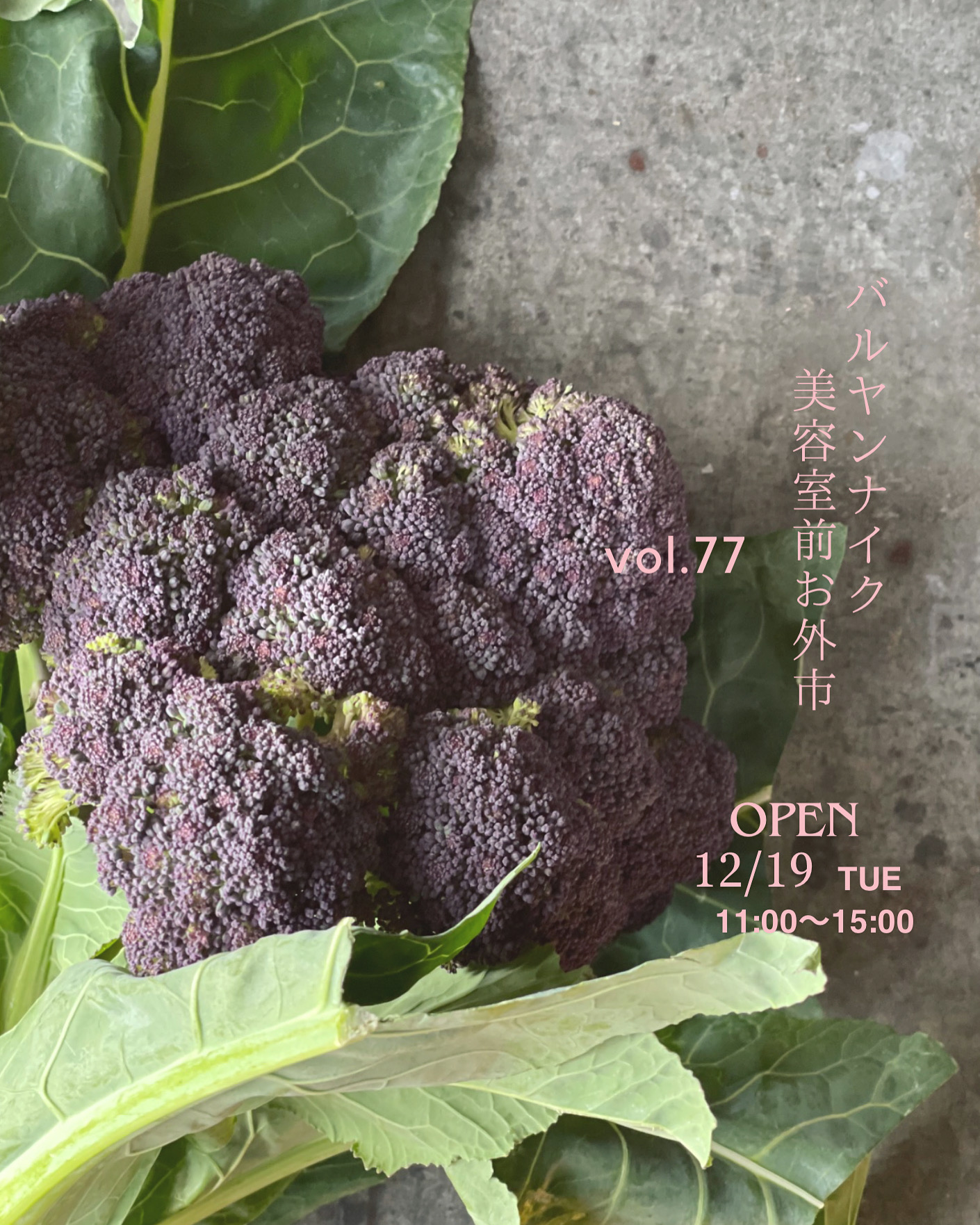 バルヤンナイク美容室前お外市vol.77の日程とメニューです。