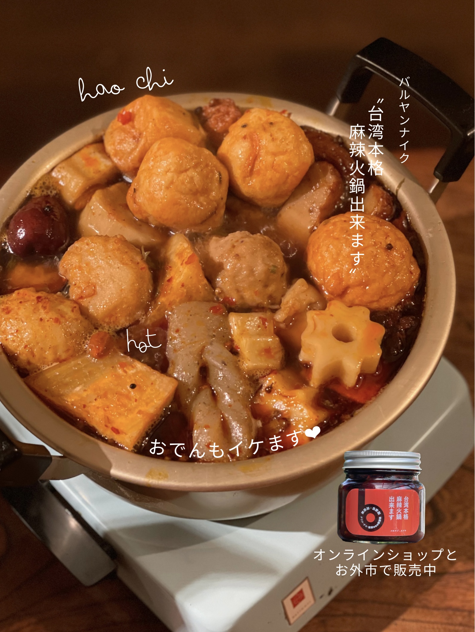 バルヤンナイクの商品のご案内 〝台湾本格麻辣火鍋出来ます〟