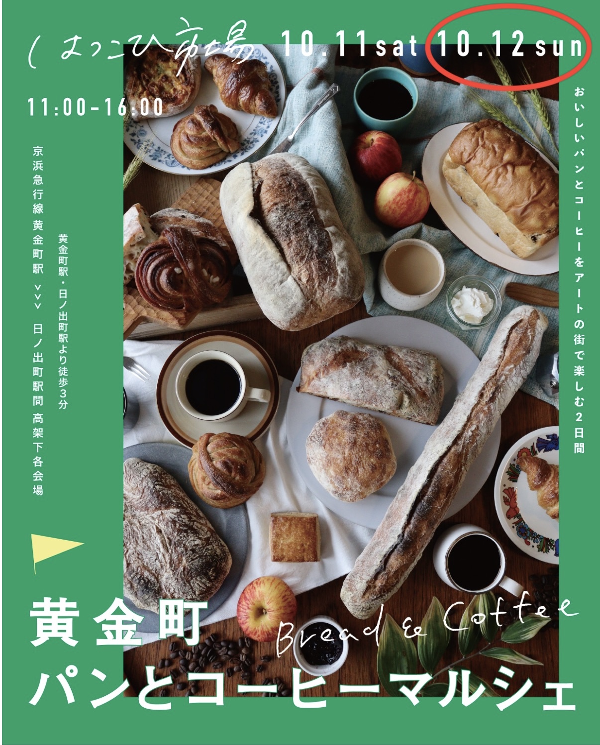 10/12㊐横浜黄金町パンとコーヒーのマルシェ「はつこひ市場」のご案内