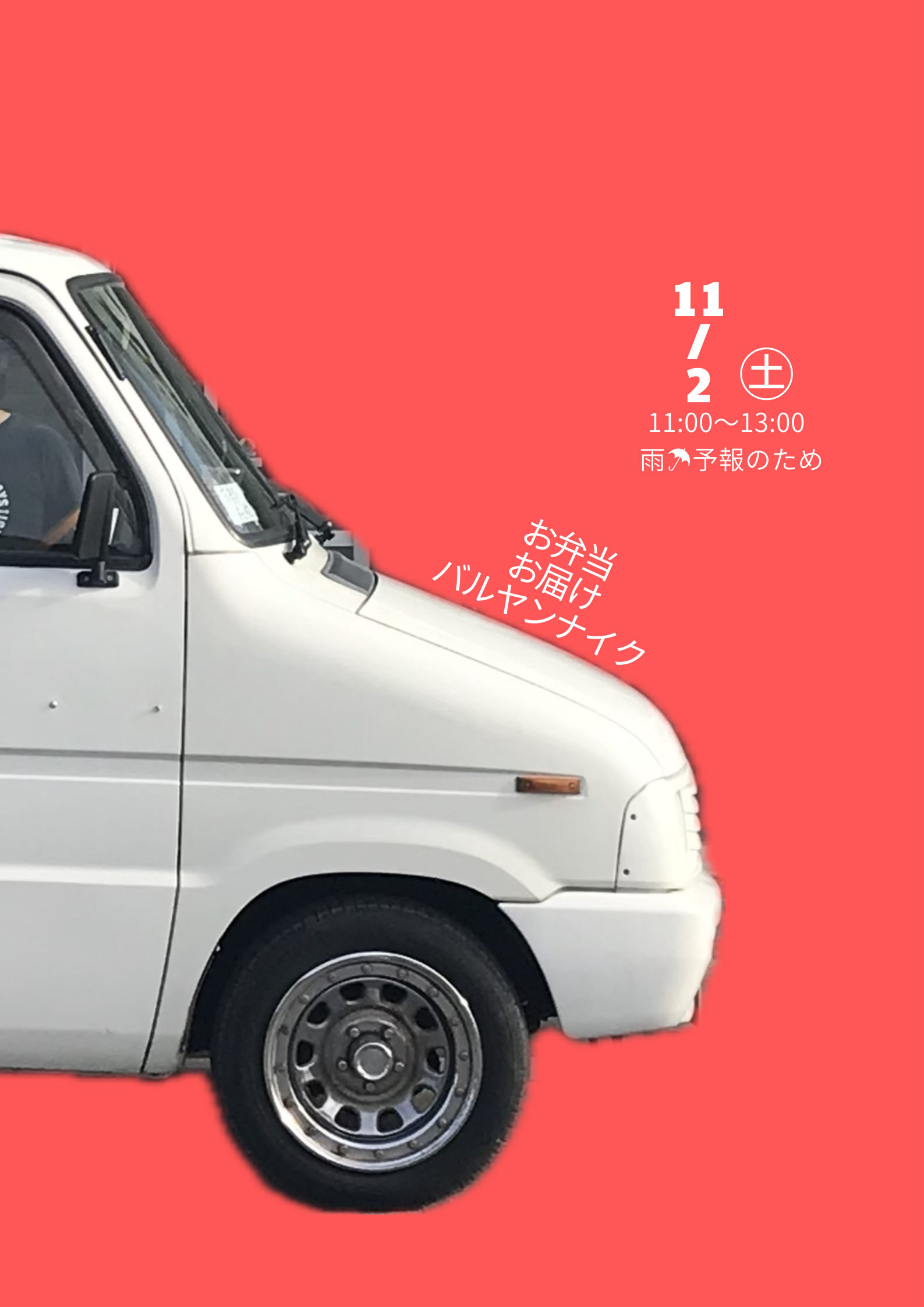 お弁当お届けバルヤンナイク11/2㊏のお知らせ