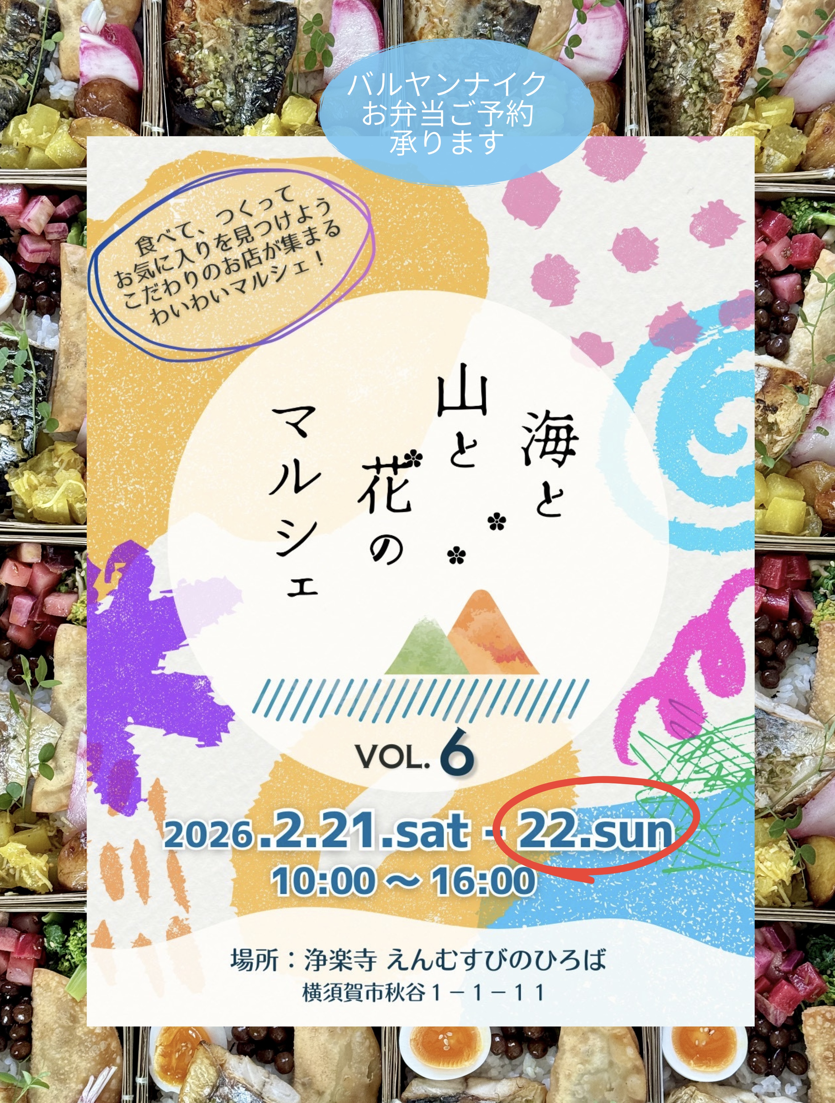 2/22㊐海と山と花のマルシェのお弁当メニューです！