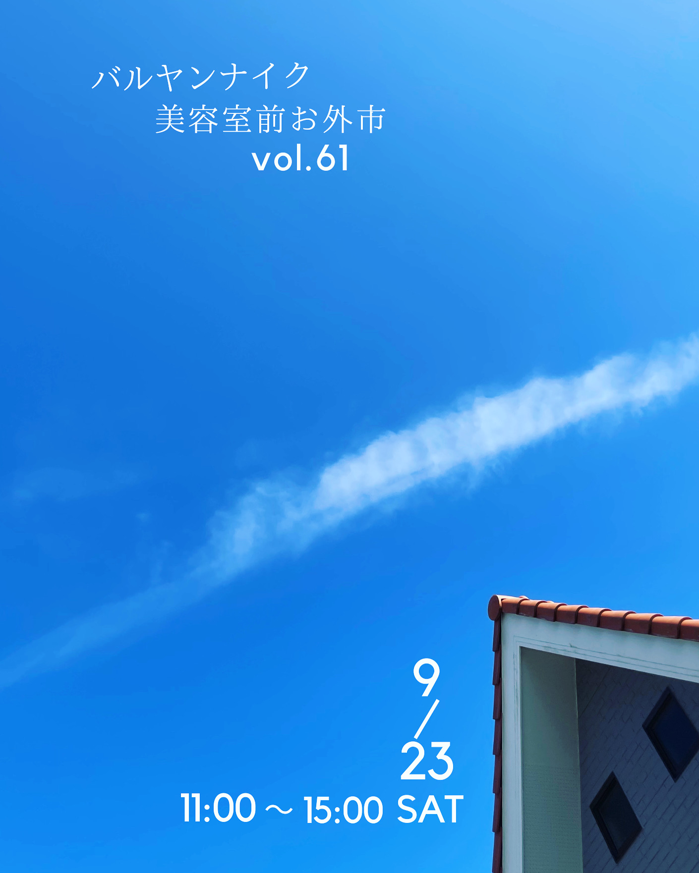 バルヤンナイク美容室前お外市vol.61の日程とメニュー