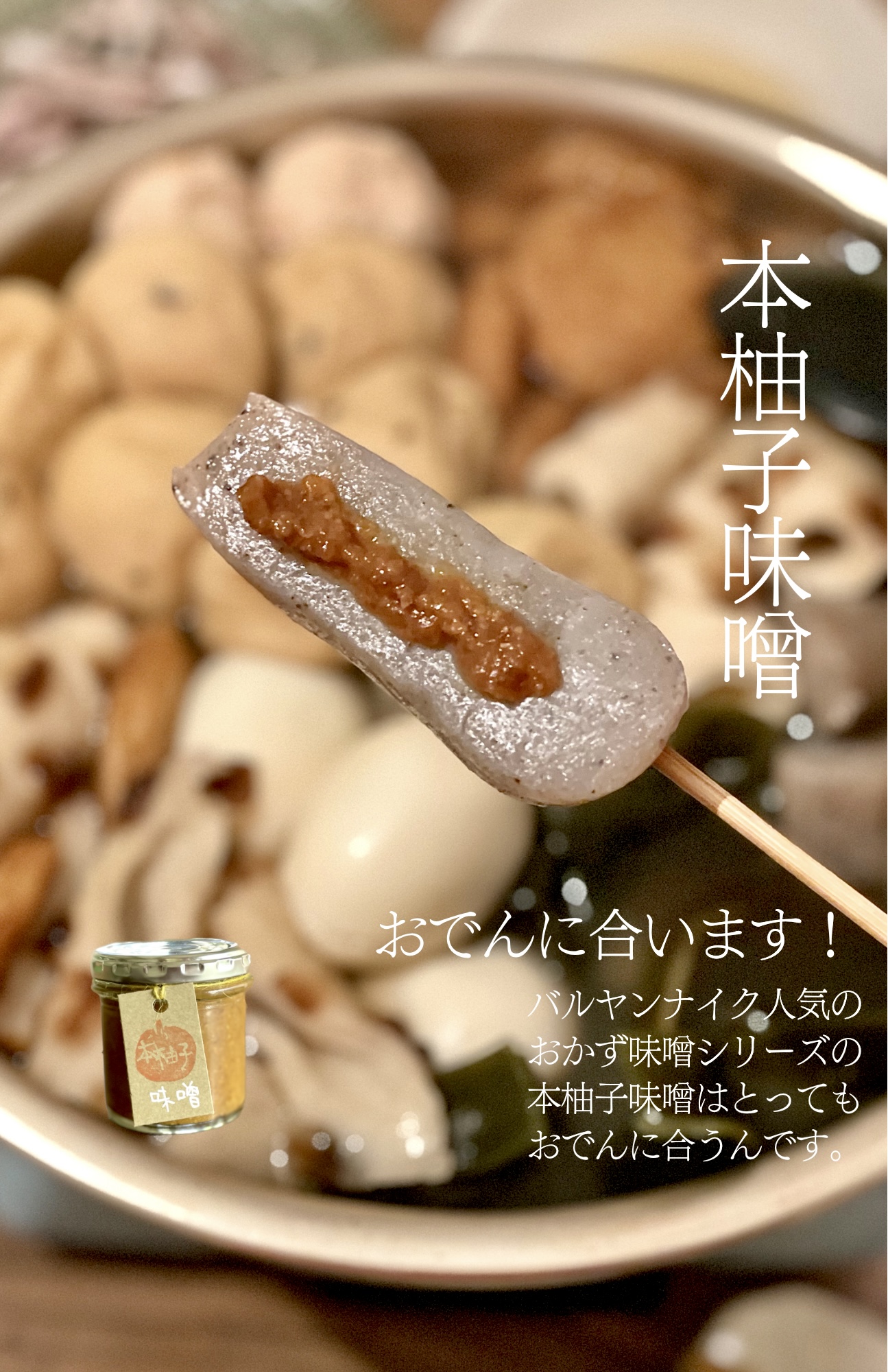 バルヤンナイク　本柚子味噌の美味しい食べ方