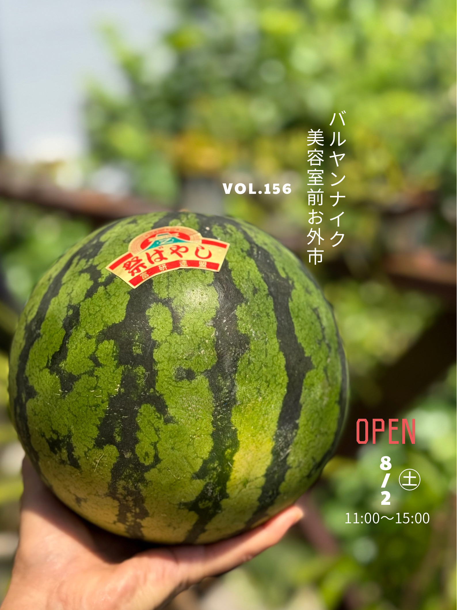 バルヤンナイク美容室前お外市vol.156のご案内