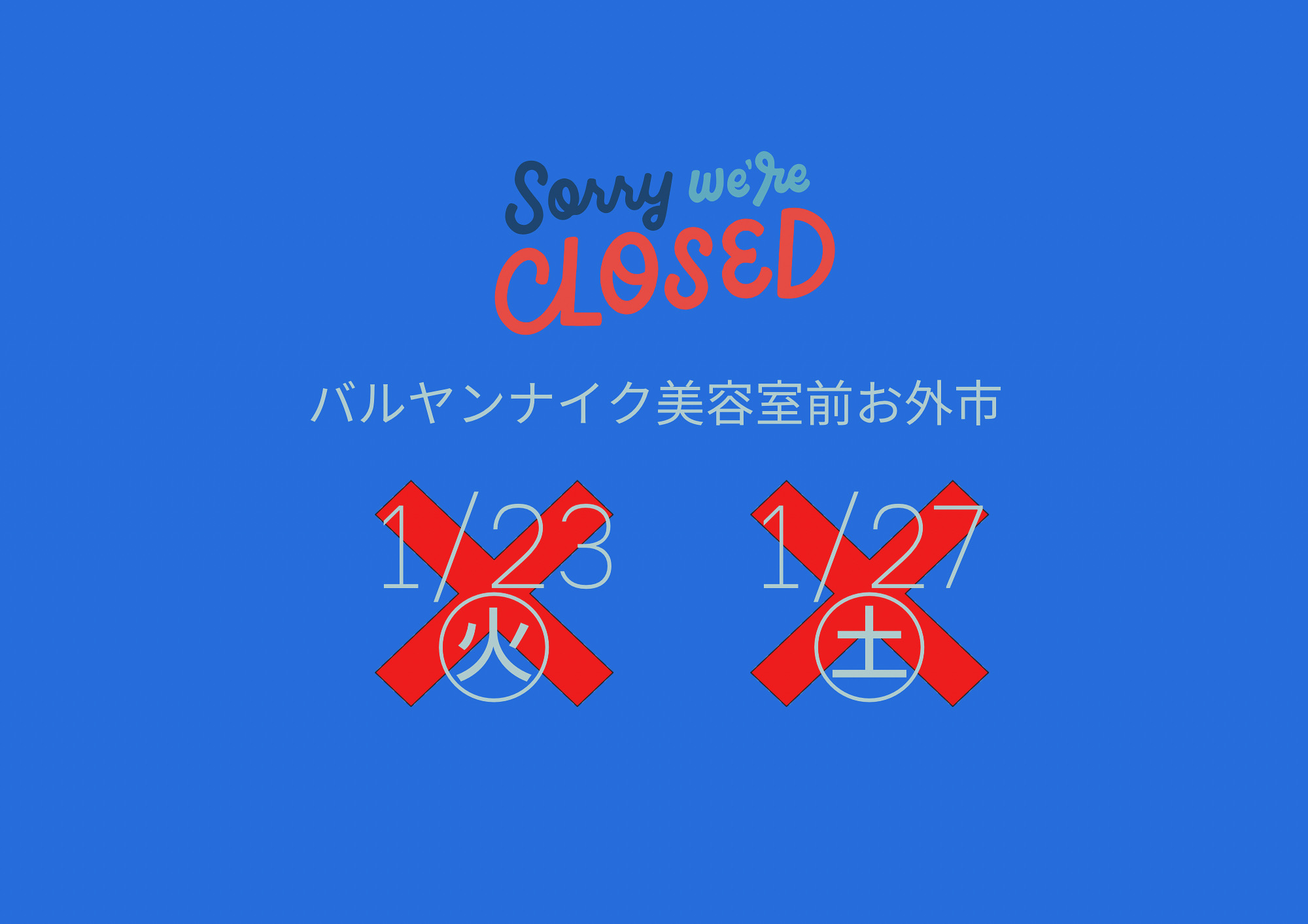 バルヤンナイク美容室前お外市の1月の予定が変更になりました。
