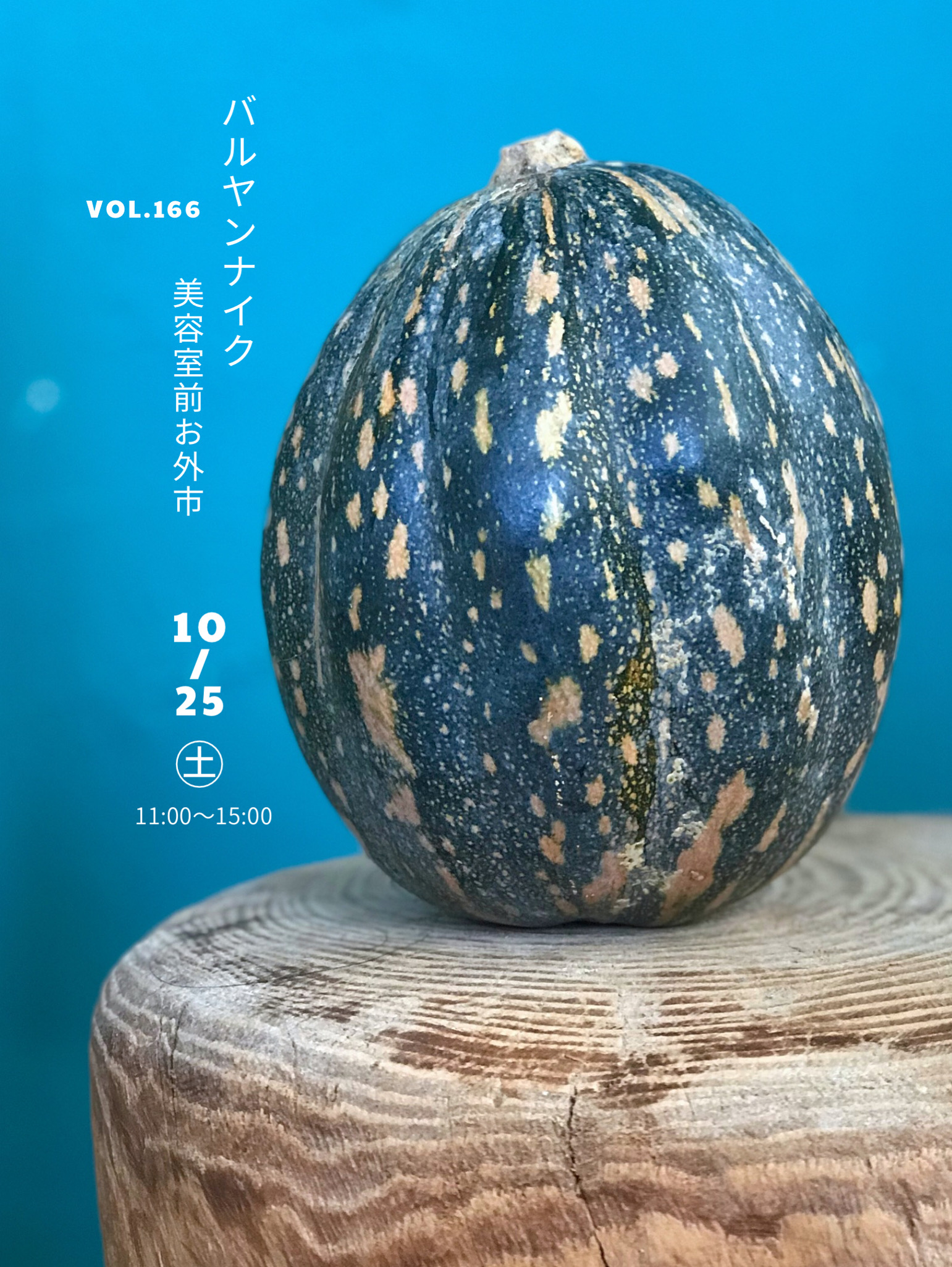 バルヤンナイク美容室前お外市vol.166のお知らせ