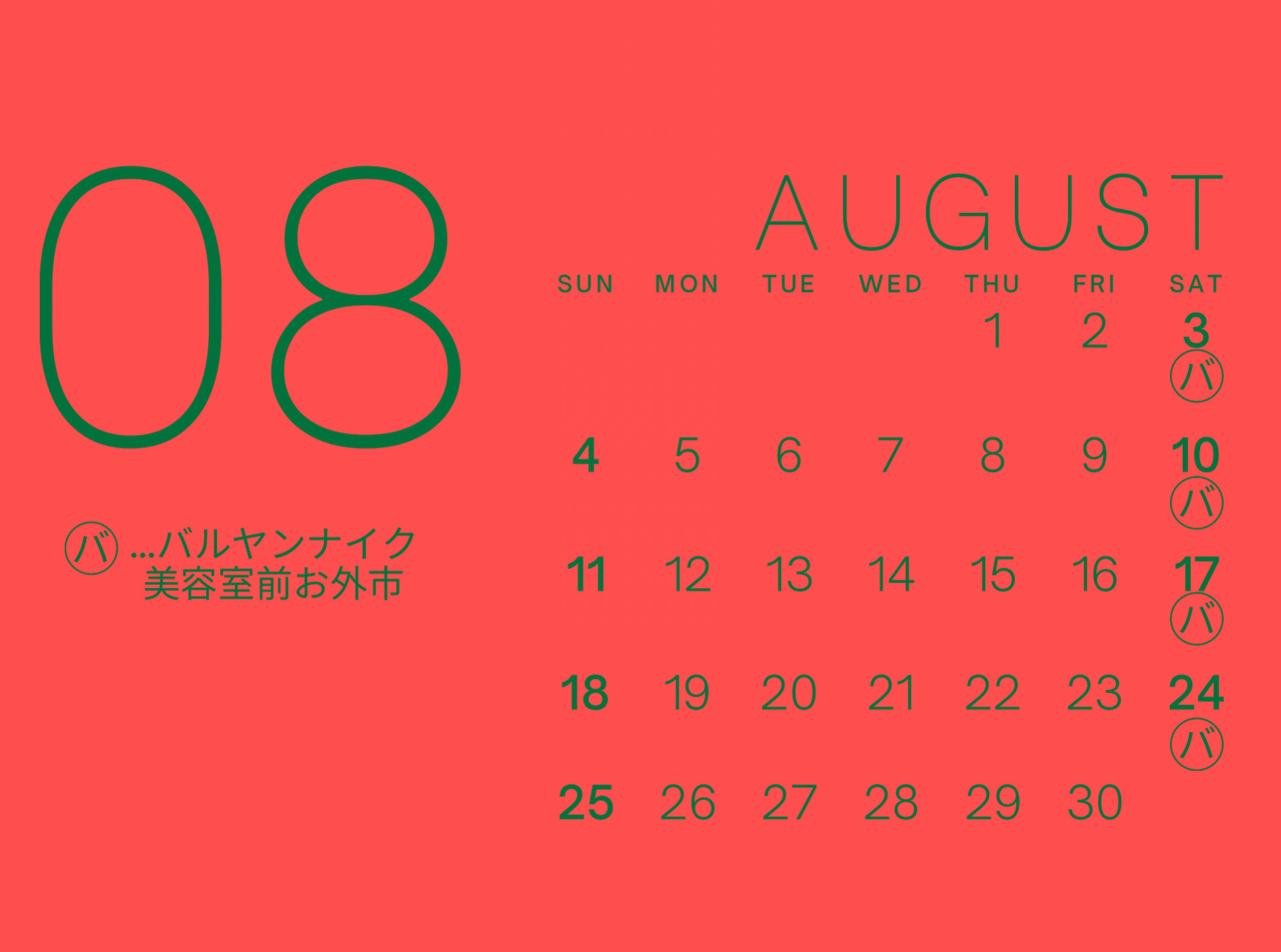 バルヤンナイク8月のカレンダーです。