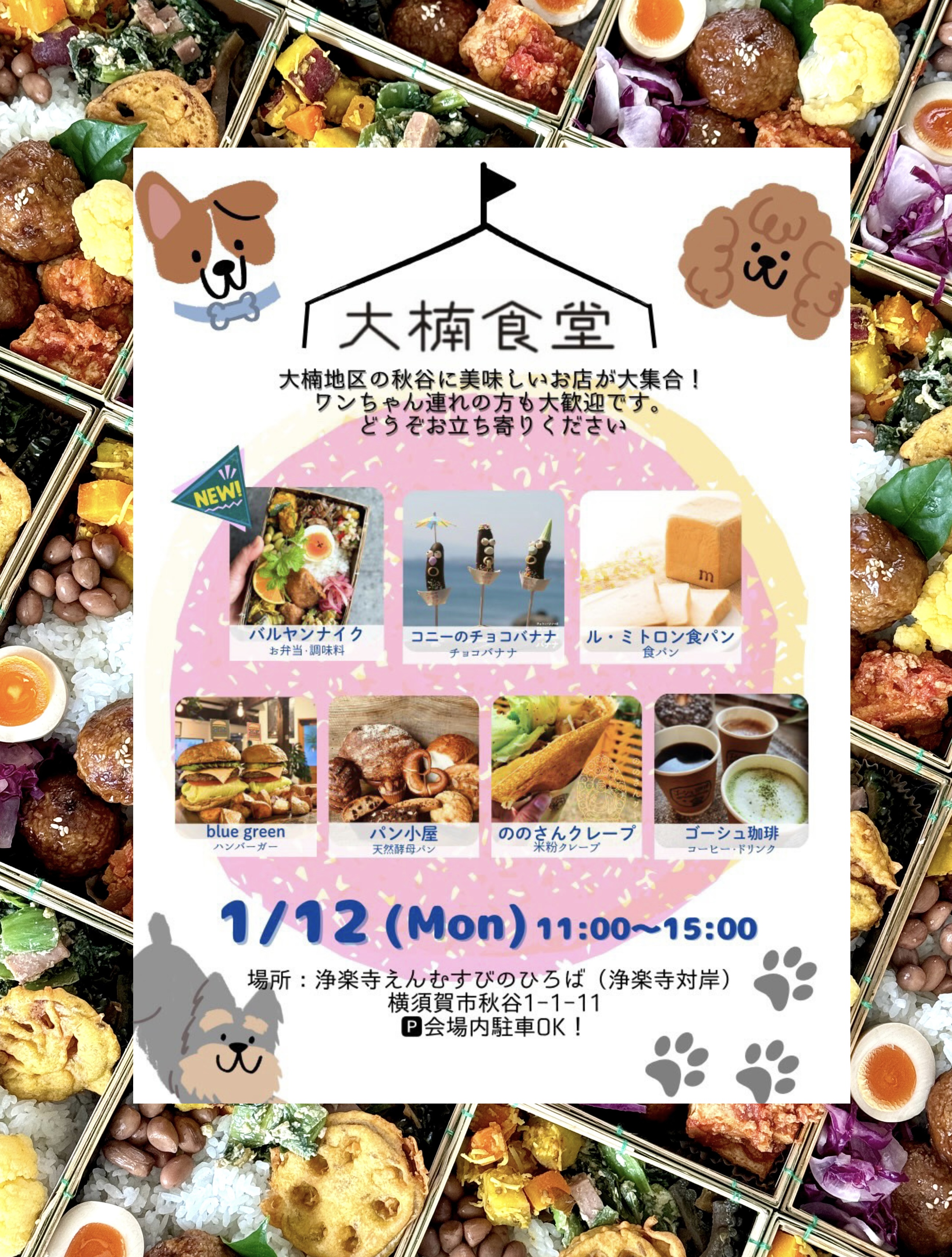 1/12㊊㊗︎横須賀市秋谷　大楠食堂に参加させて頂きます。