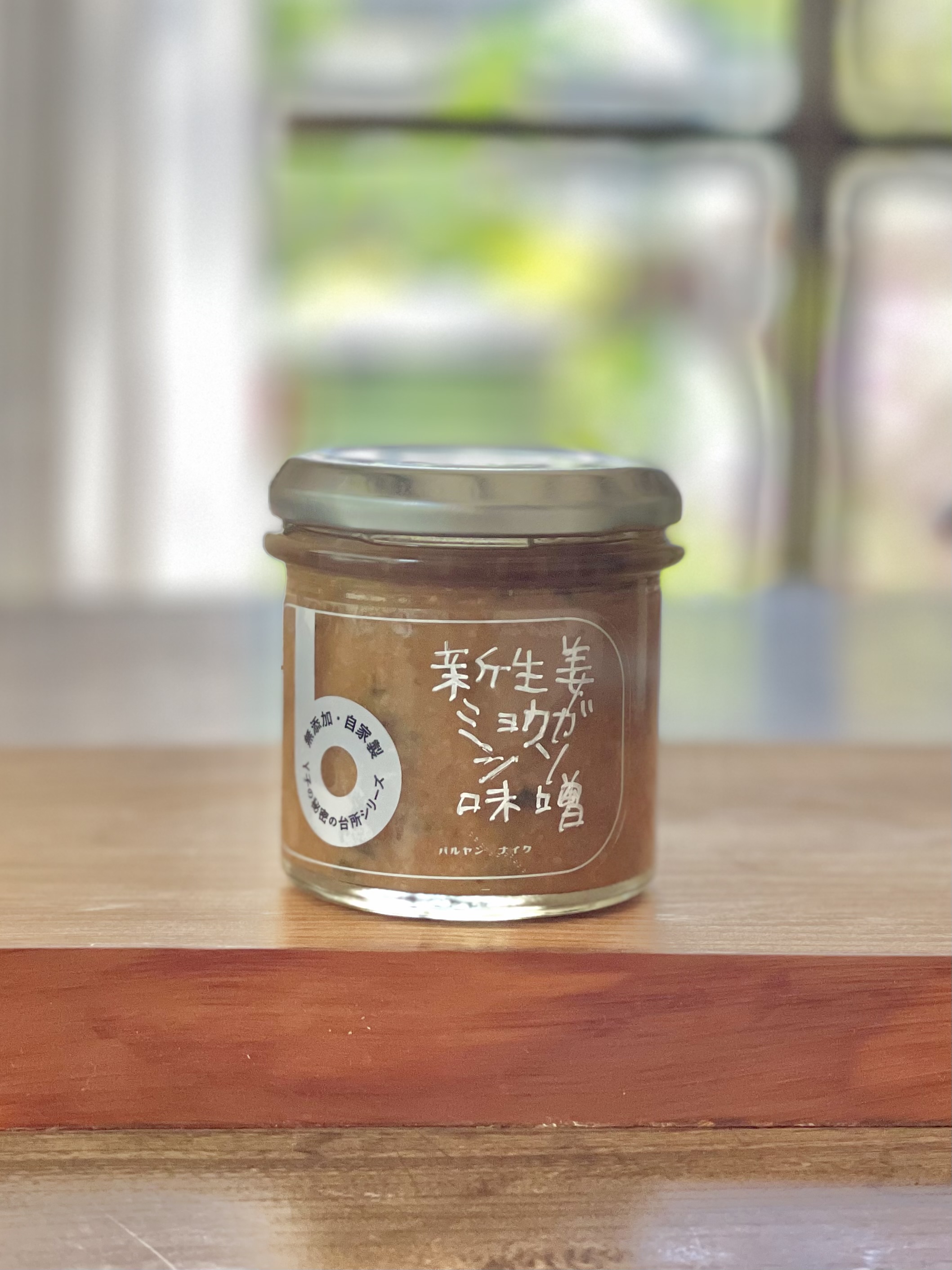 バルヤンナイク新商品〝新生姜とミョウガとシソの味噌〟