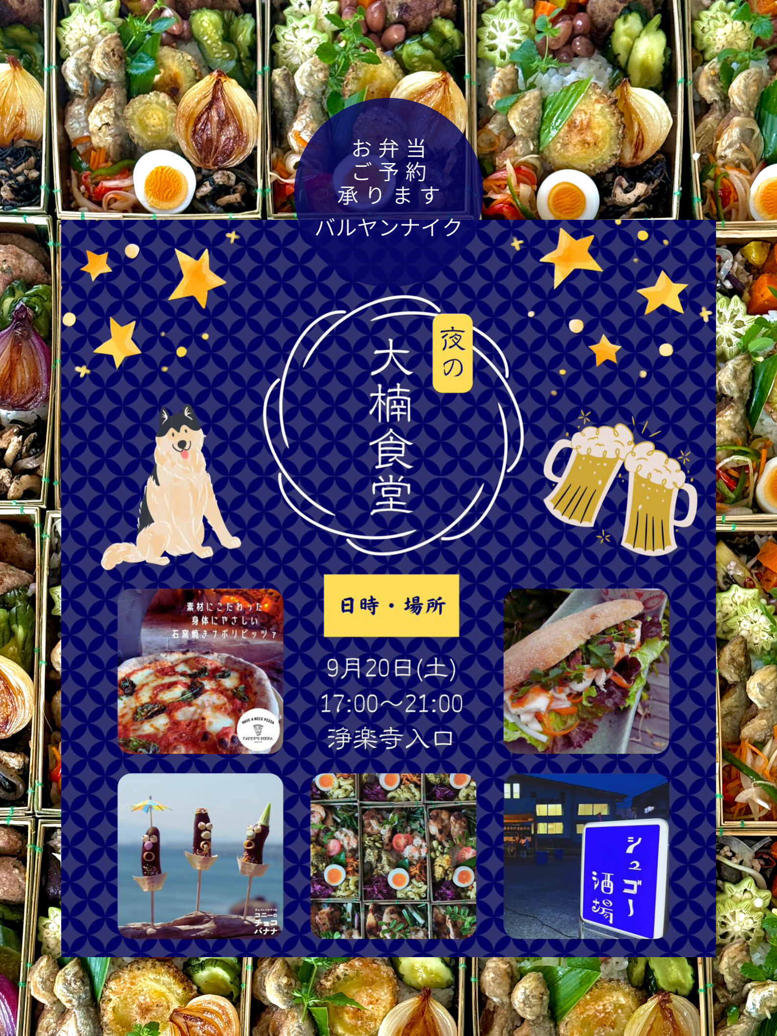 9/20㊏は芦名浄楽寺シュゴー酒場に出店です！