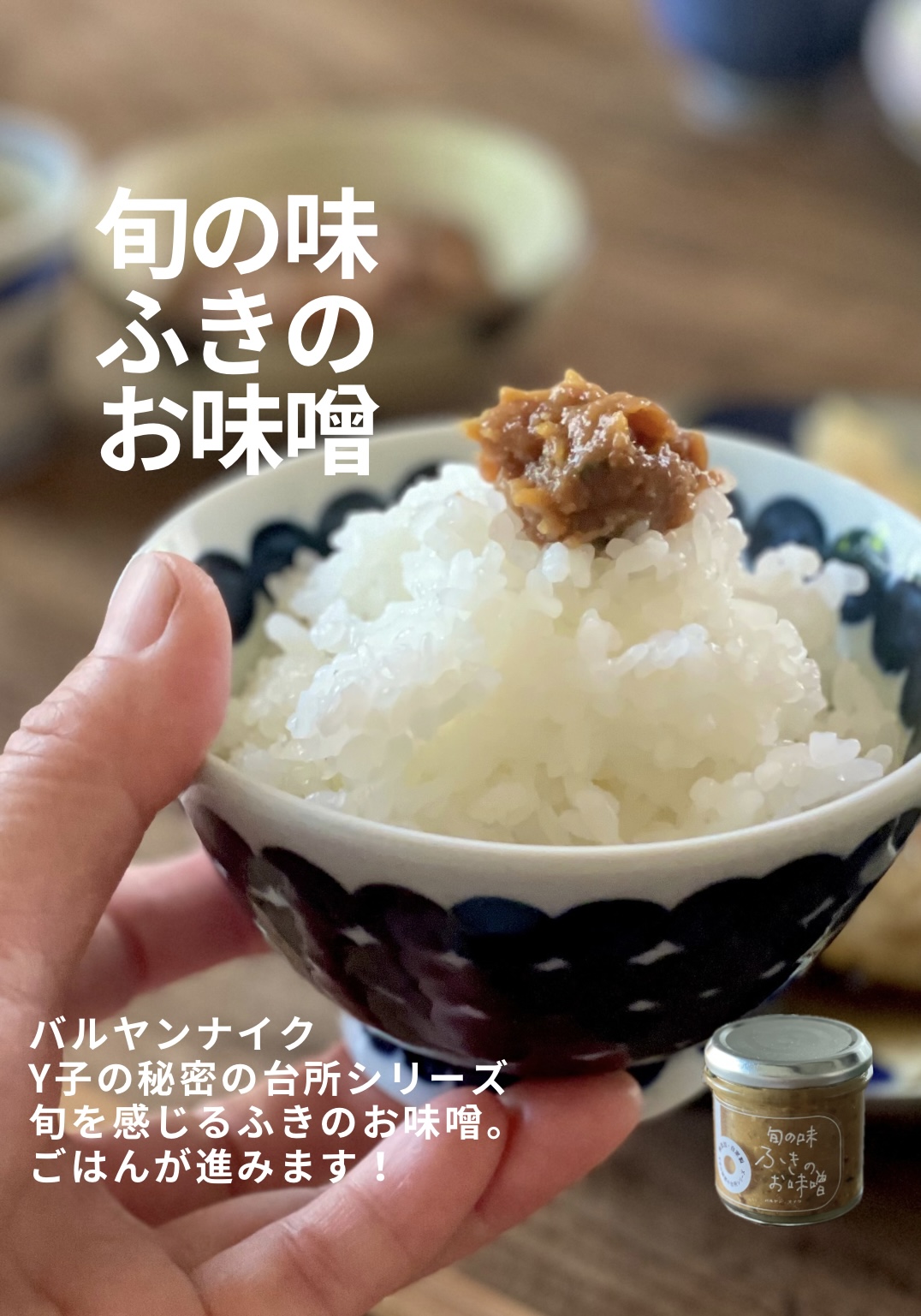 バ⃝ ごはんに合います！ふきのお味噌。