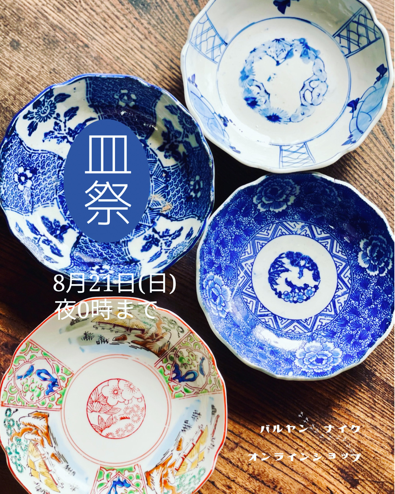 皿祭は本日8/21最終日です。