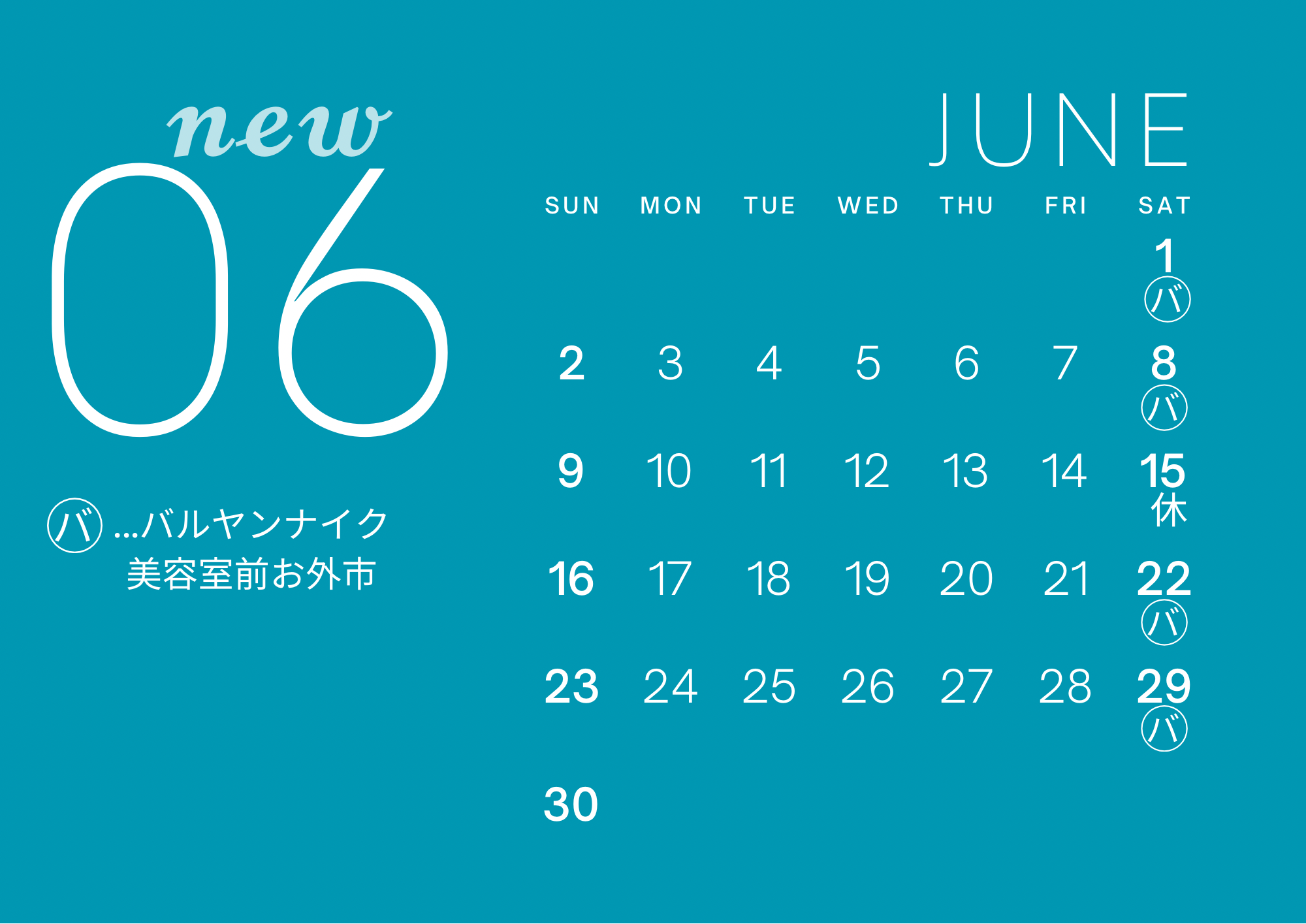 6月の予定が変更になりました。