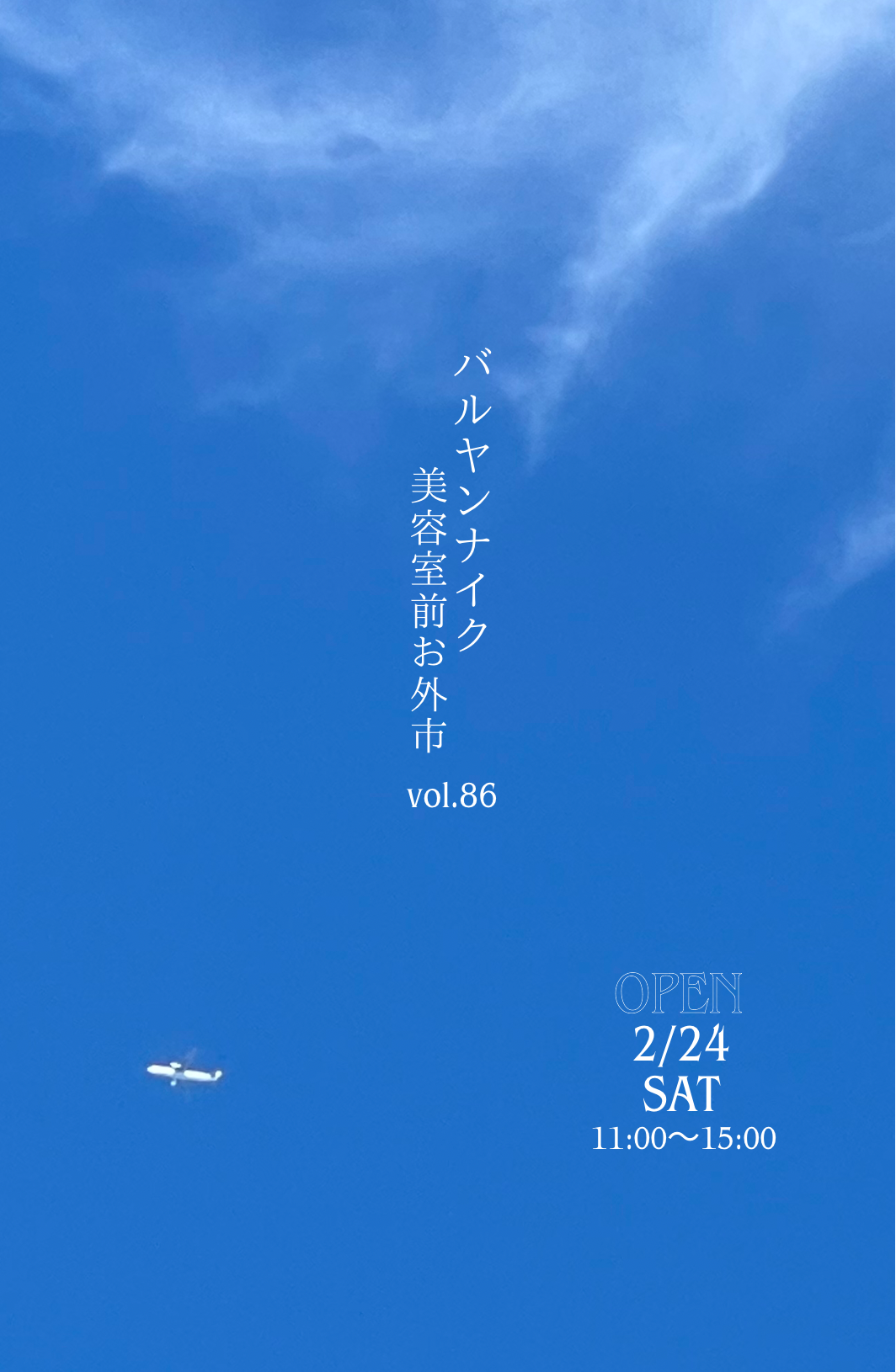 バルヤンナイク美容室前お外市vol.86の日程とメニューです。
