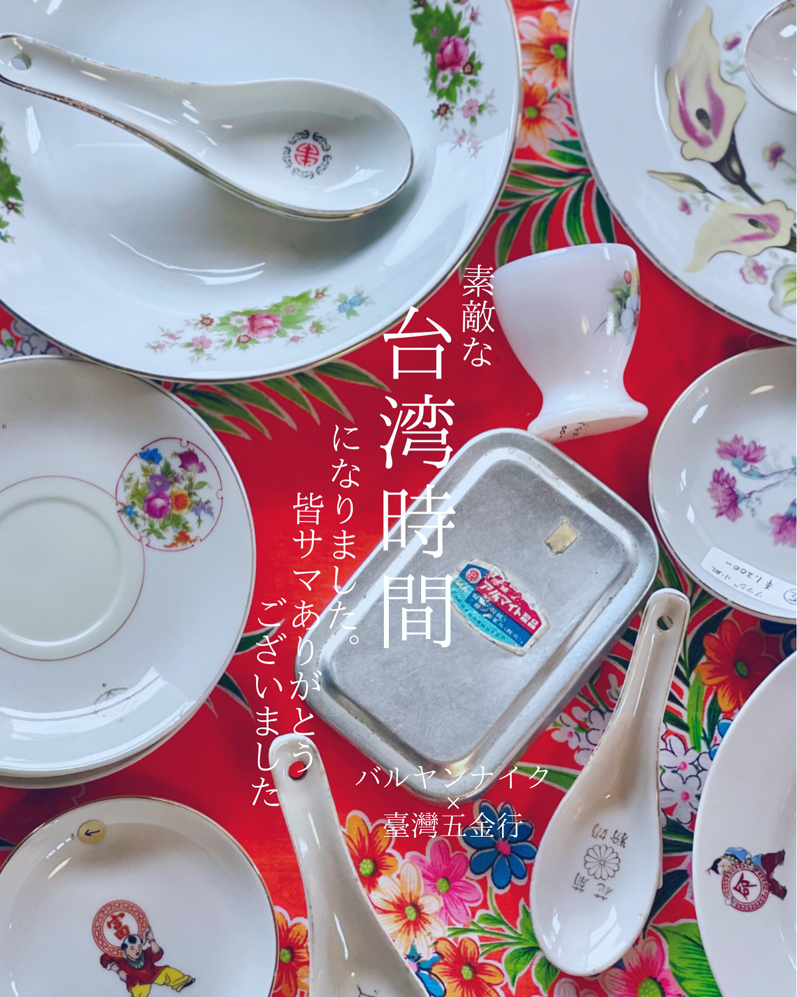 昨日はありがとうございました。楽しい「台湾時間」になりました。