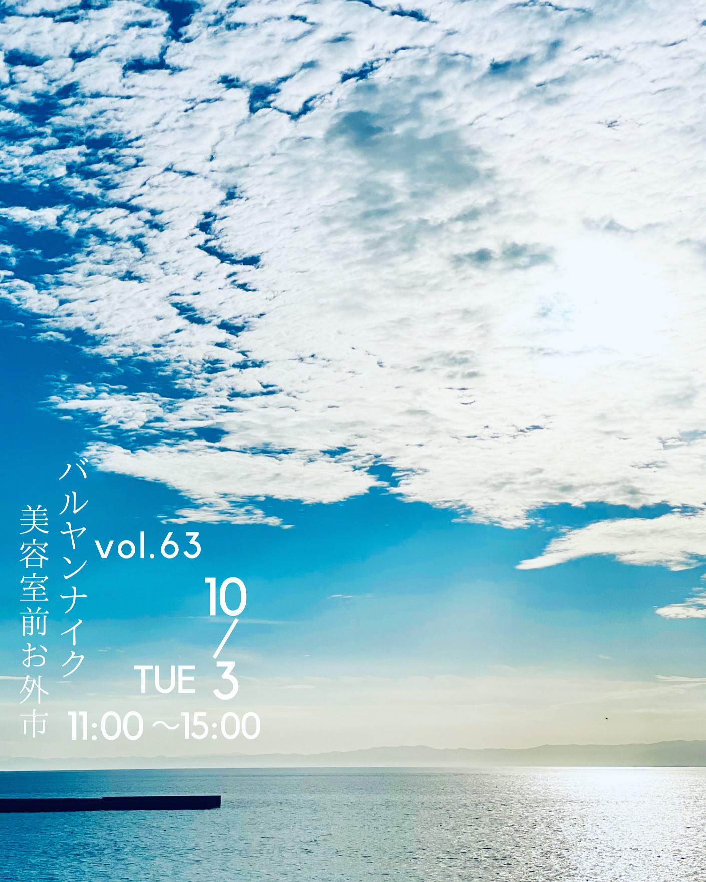 次回のバルヤンナイク美容室前お外市vol.63の日程とメニューです。