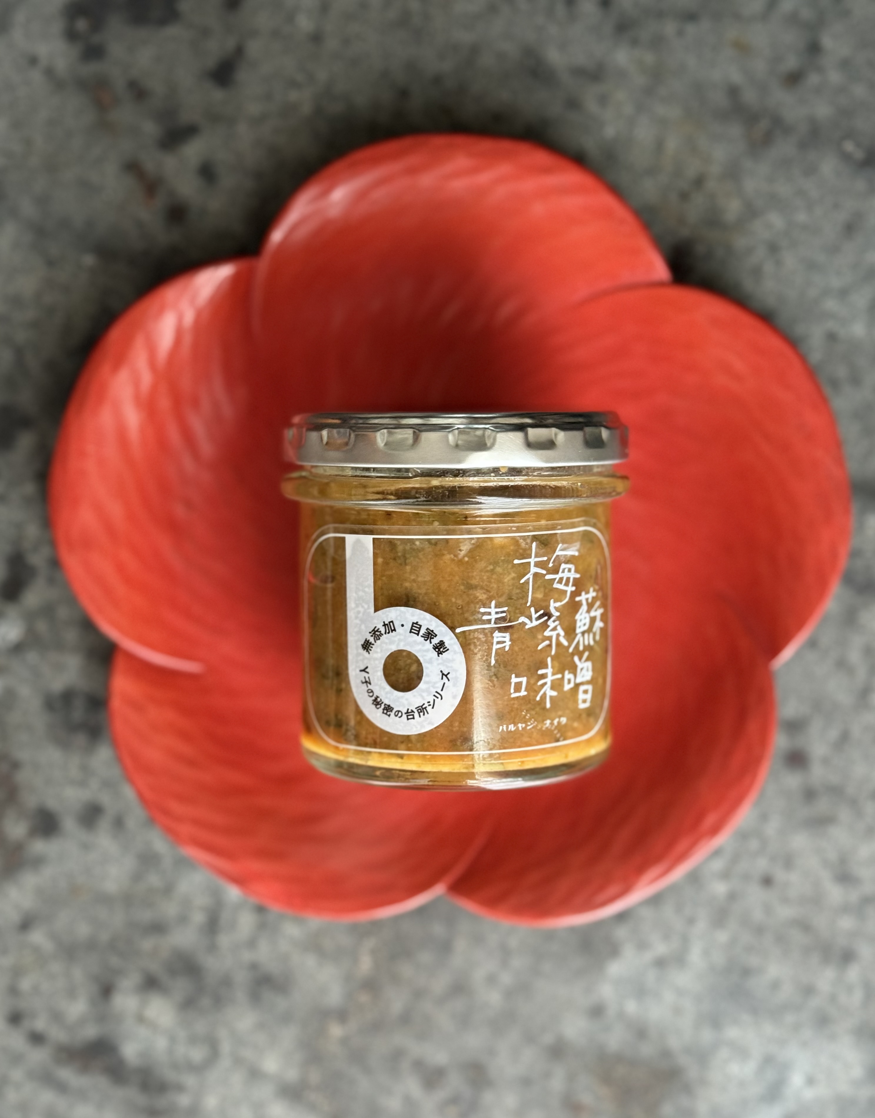 バルヤンナイクY子の秘密の台所シリーズ〝梅青紫蘇味噌〟
