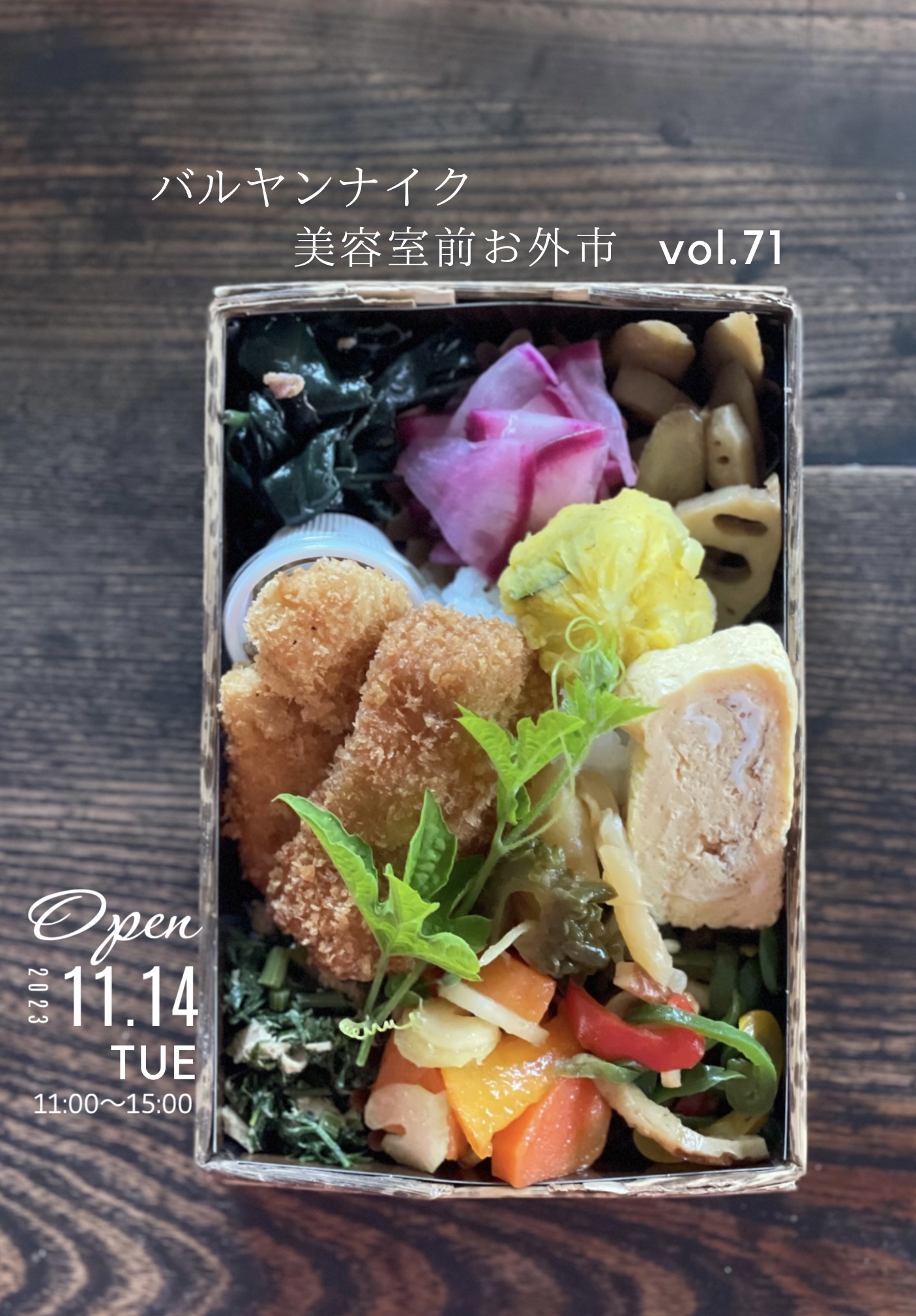 バルヤンナイク美容室vol.71の日程とメニューです。