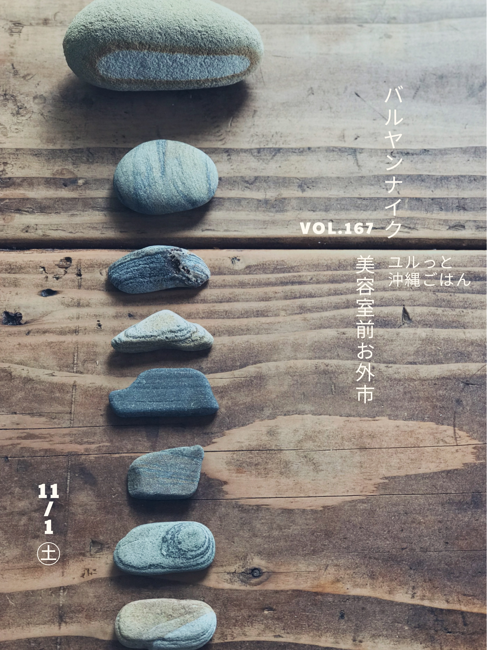 バルヤンナイク美容室前お外市vol.167のご案内