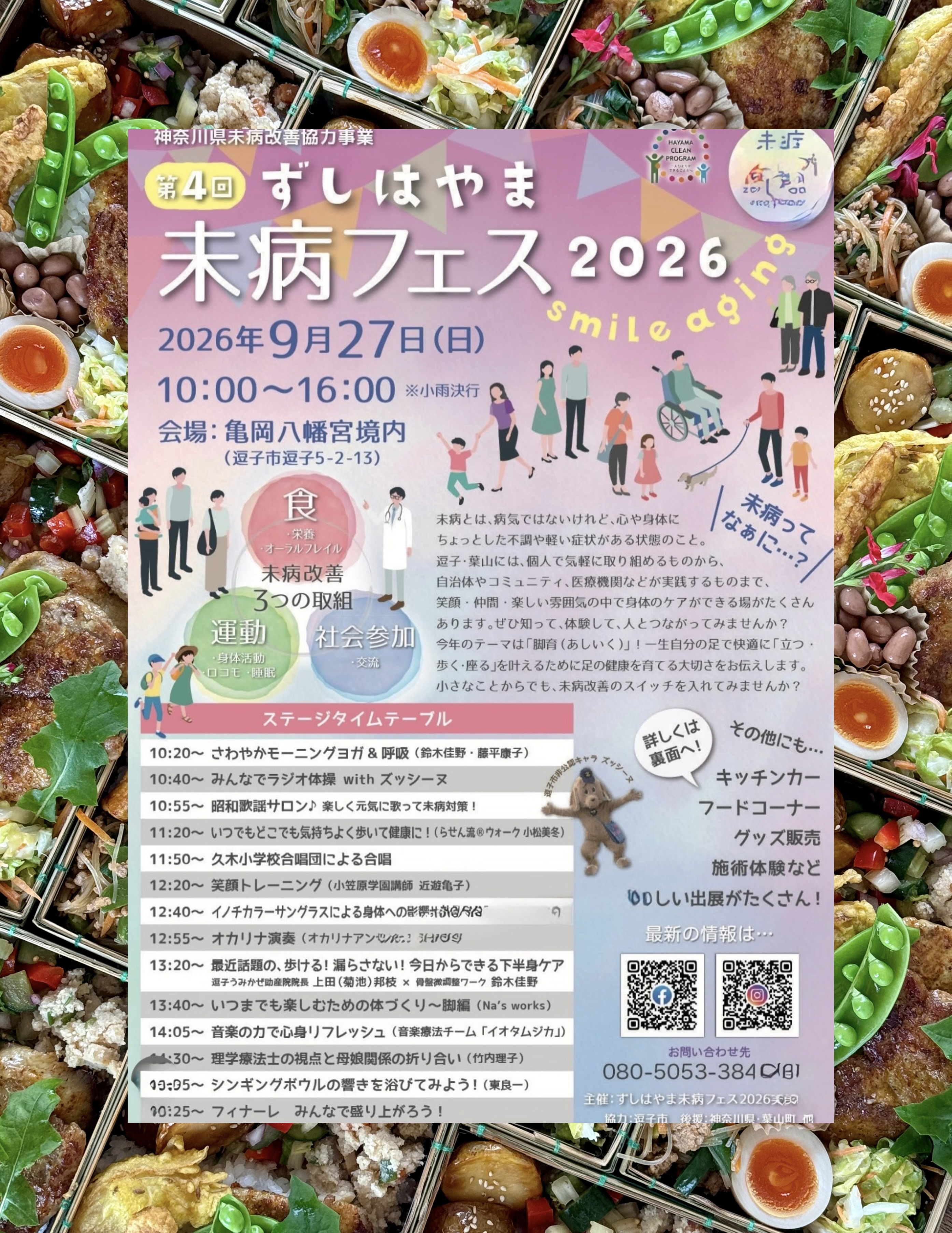 ずしはやま未病フェス2026 に参加させて頂きます。