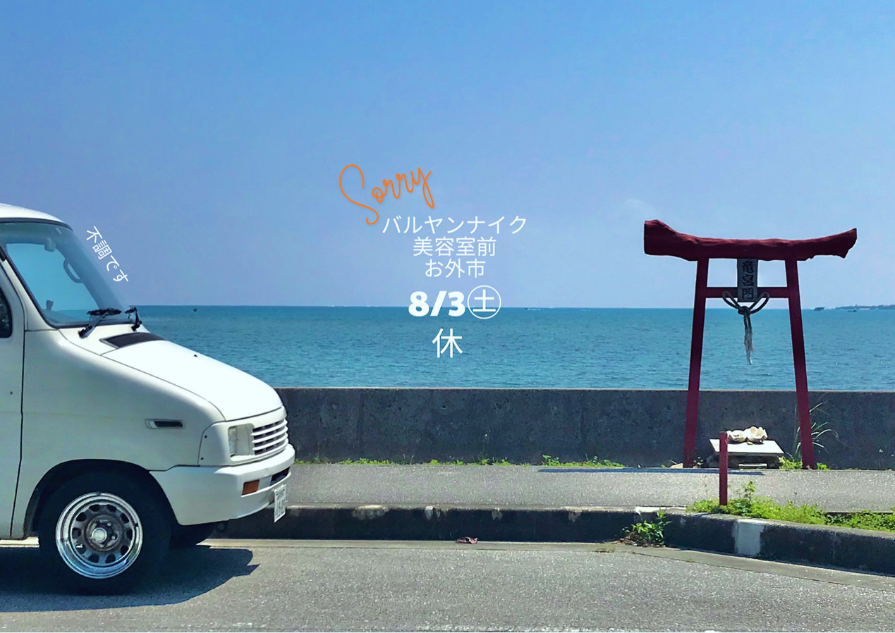 今週末(8/3㊏)バルヤンナイク美容室前お外市はおやすみです。