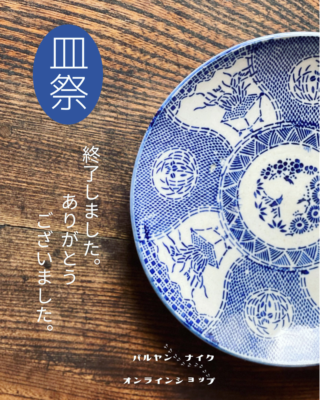 先週終了したバルヤンナイク皿祭
