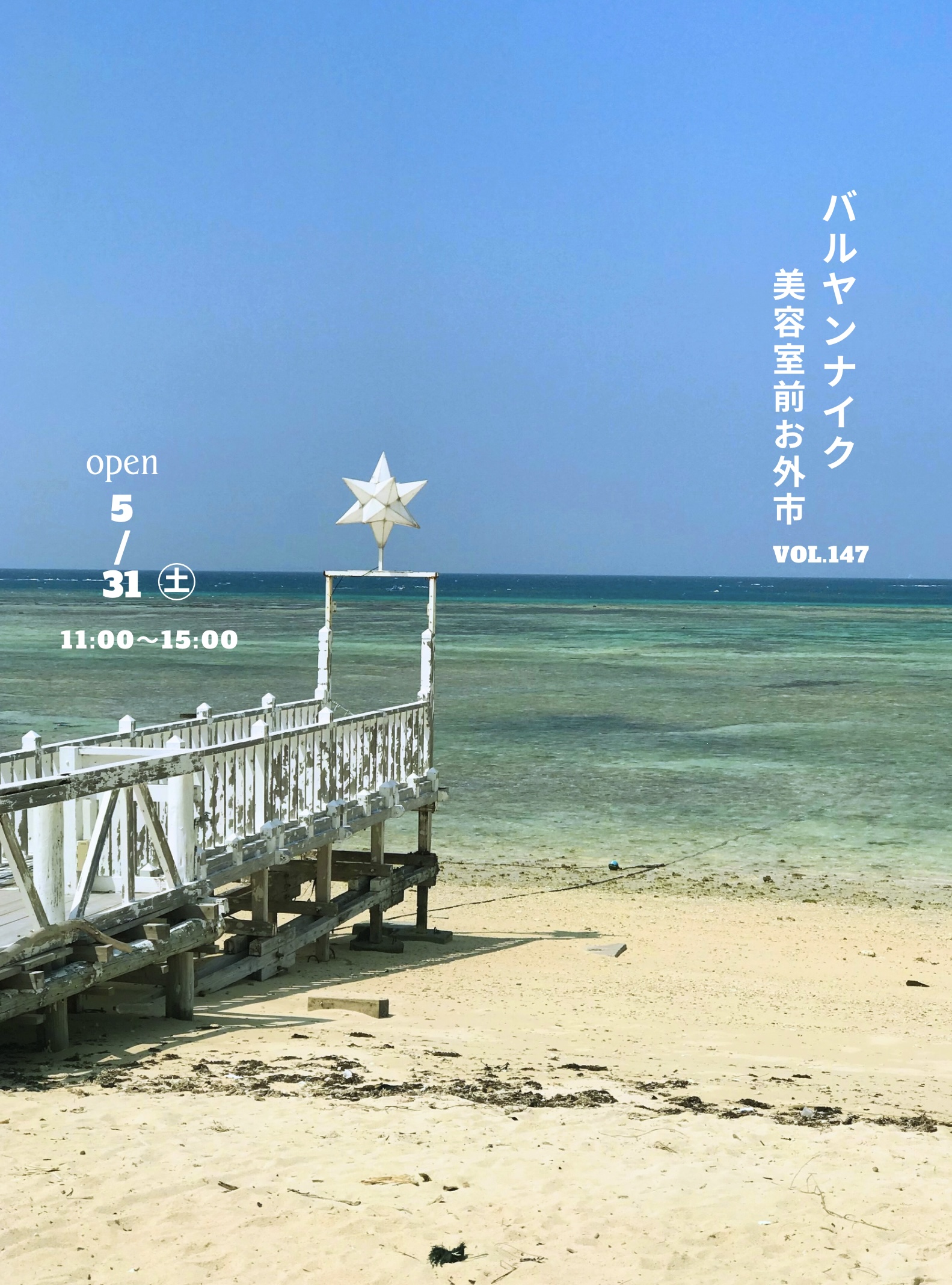 バルヤンナイク美容室前お外市vol.147のお知らせ