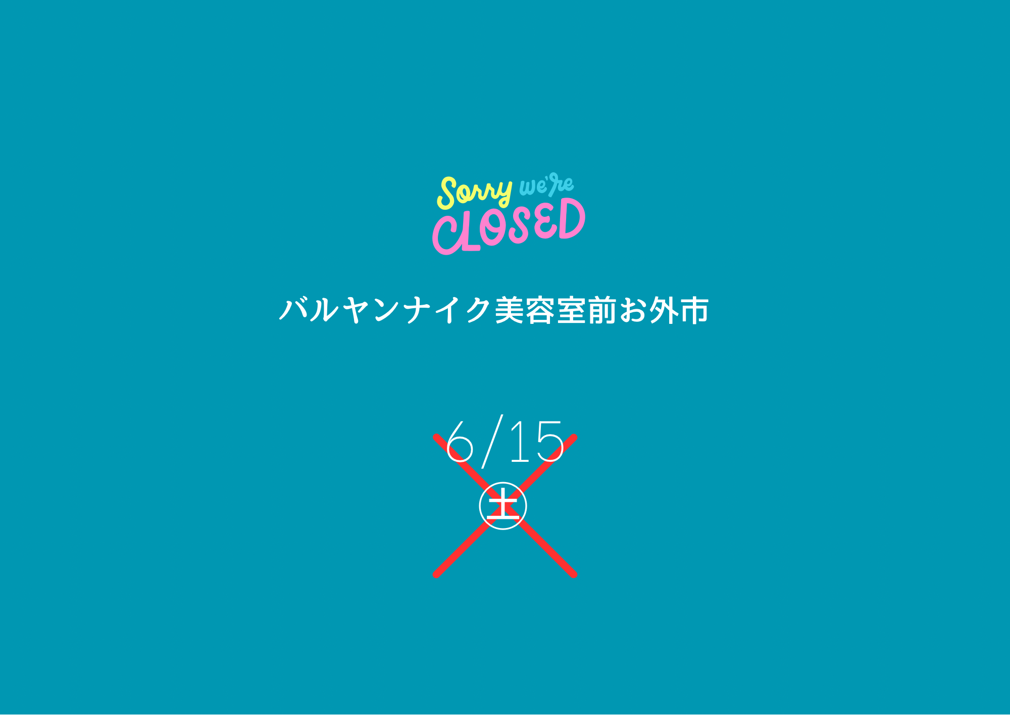 6月15日㊏都合によりおやすみさせて頂きます。