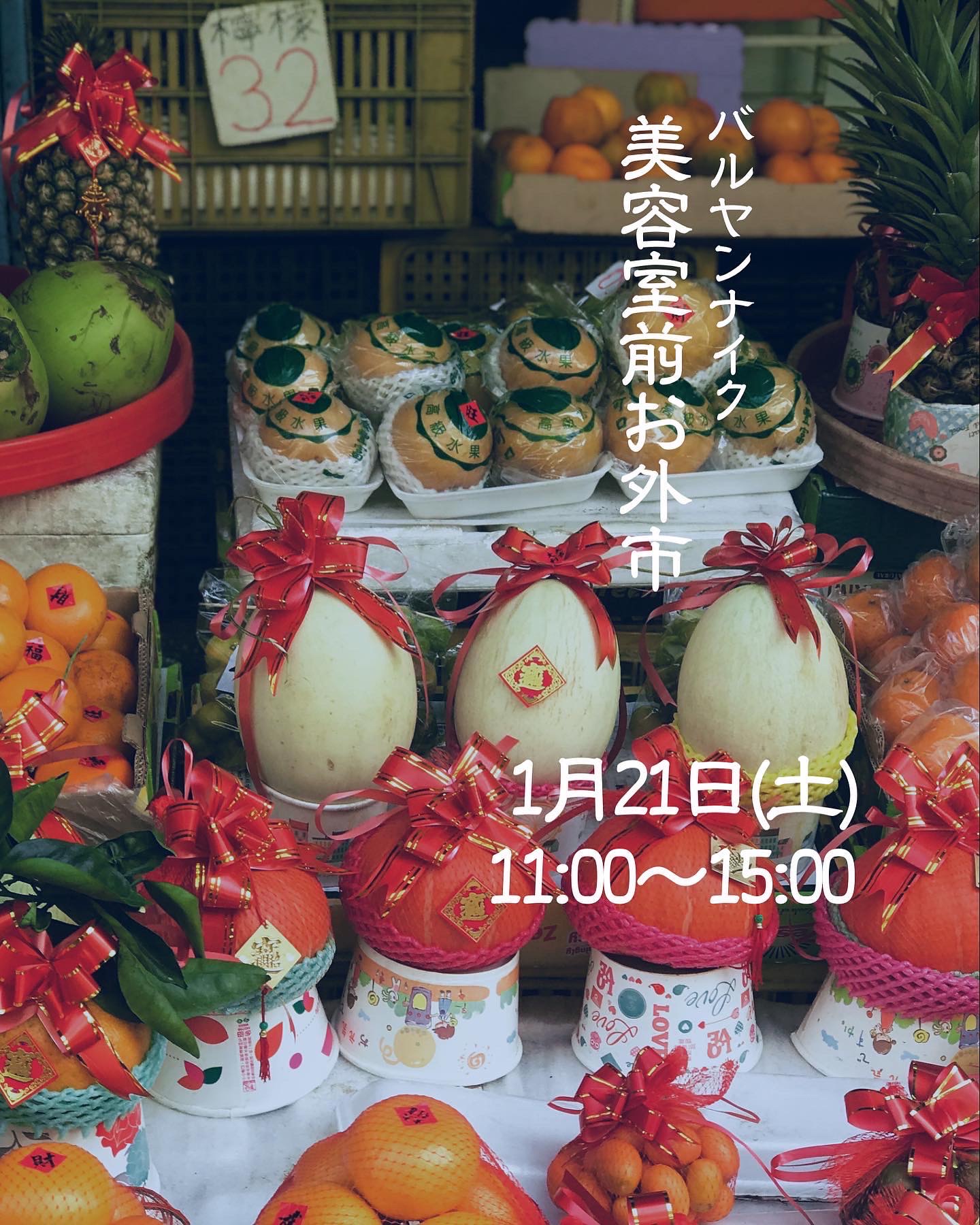 次回のバルヤンナイクお外市vol.16の日程は