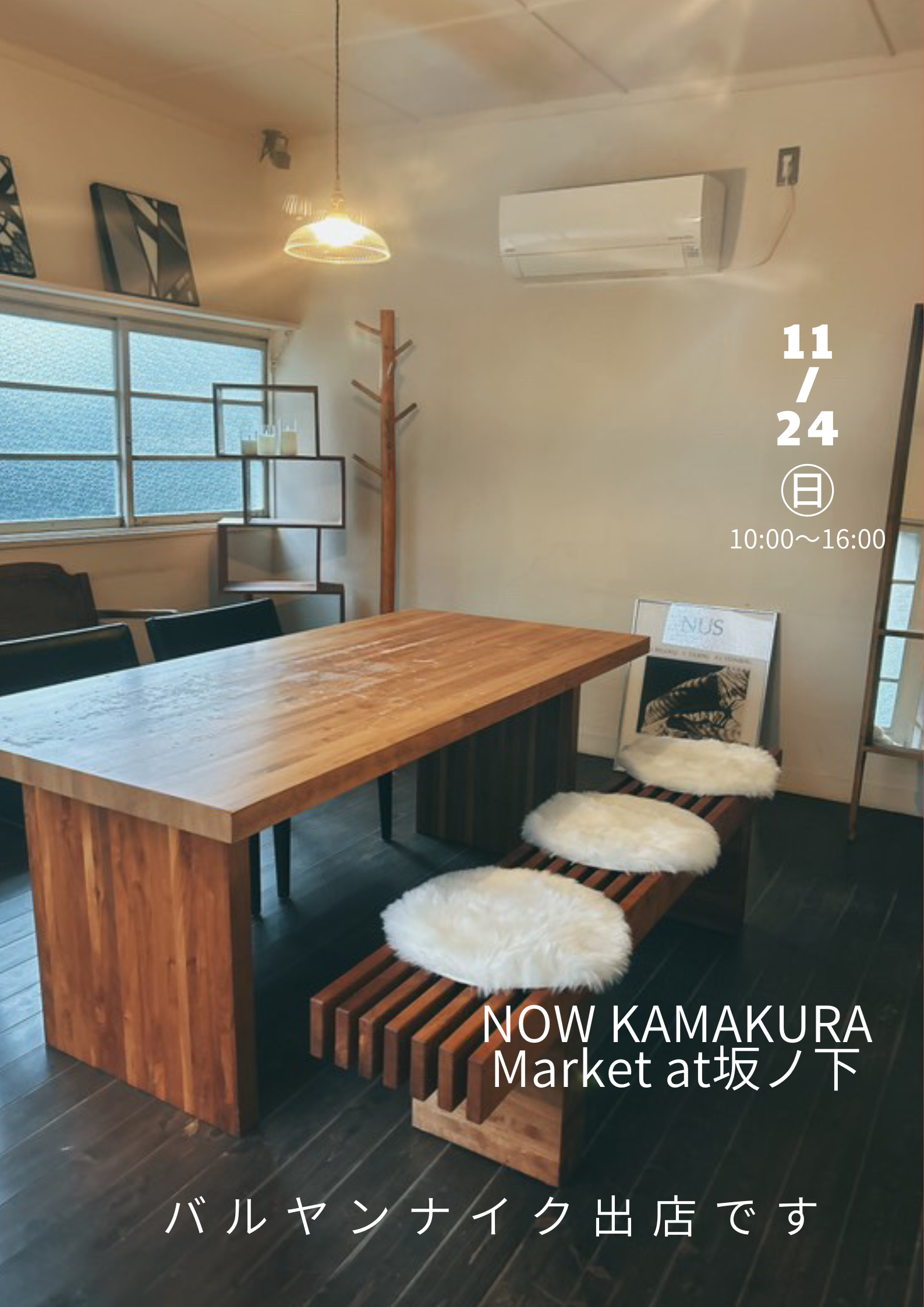 11/24㊐NOW Kamakura at 坂ノ下に出店します。